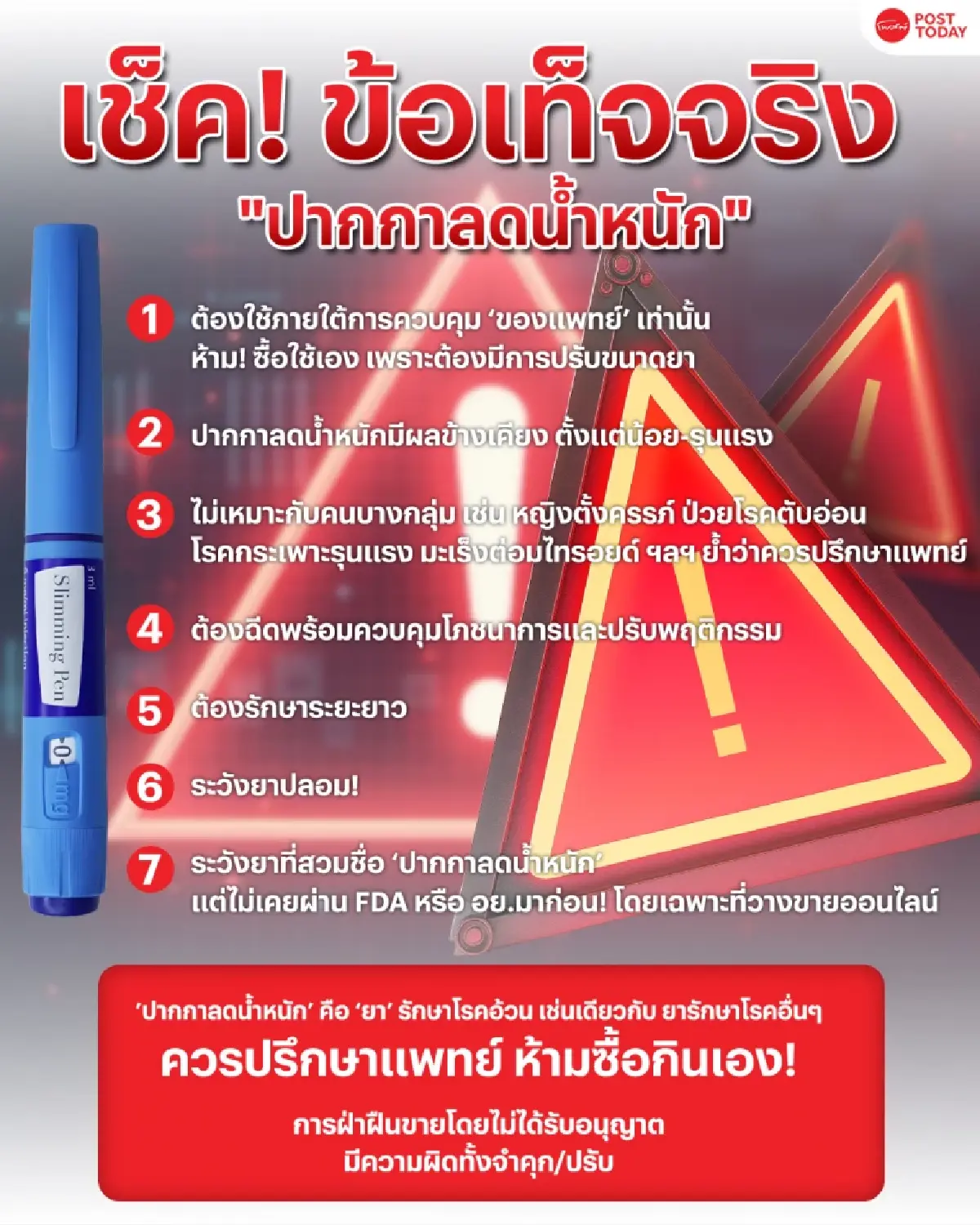 เช็ค! ข้อเท็จจริง ‘ปากกาลดน้ำหนัก’ ระวังยาปลอม-ควรใช้ภายใต้การดูแลของแพทย์