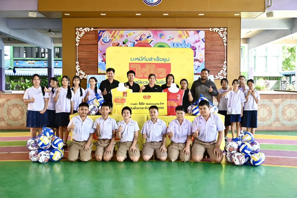 ไวไวเดินหน้าโครงการปีที่9ทำวันนี้ทำไวไวเพื่อเด็กยุคใหม่ปี69