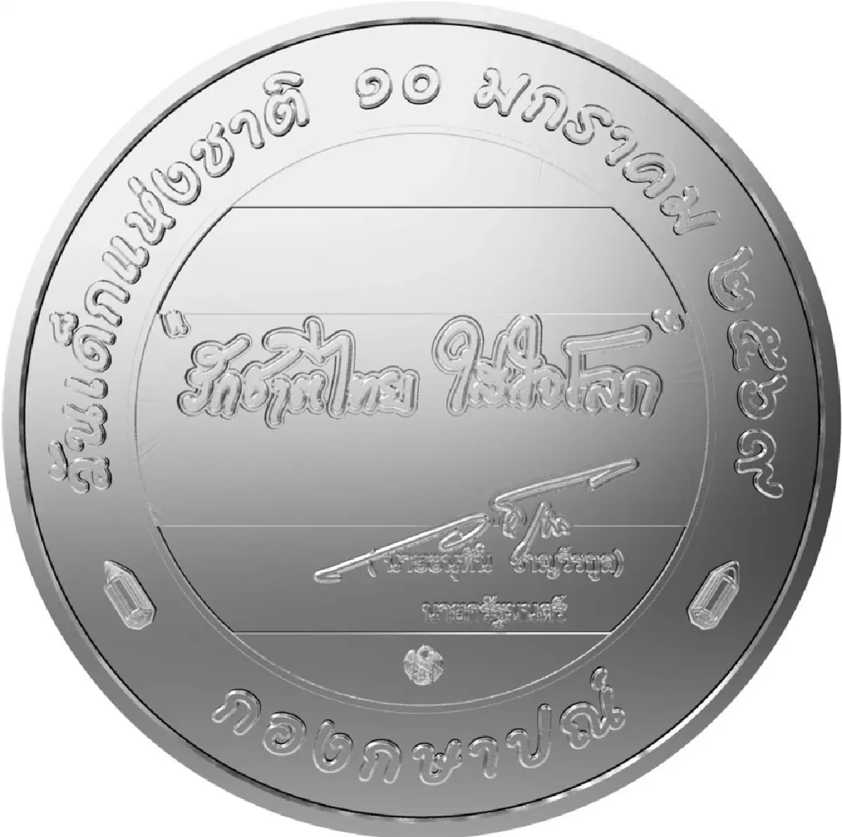 กรมธนารักษ์ เปิดจำหน่ายวันนี้ "เหรียญที่ระลึกวันเด็ก ปี 2569" ราคา 20 บาท