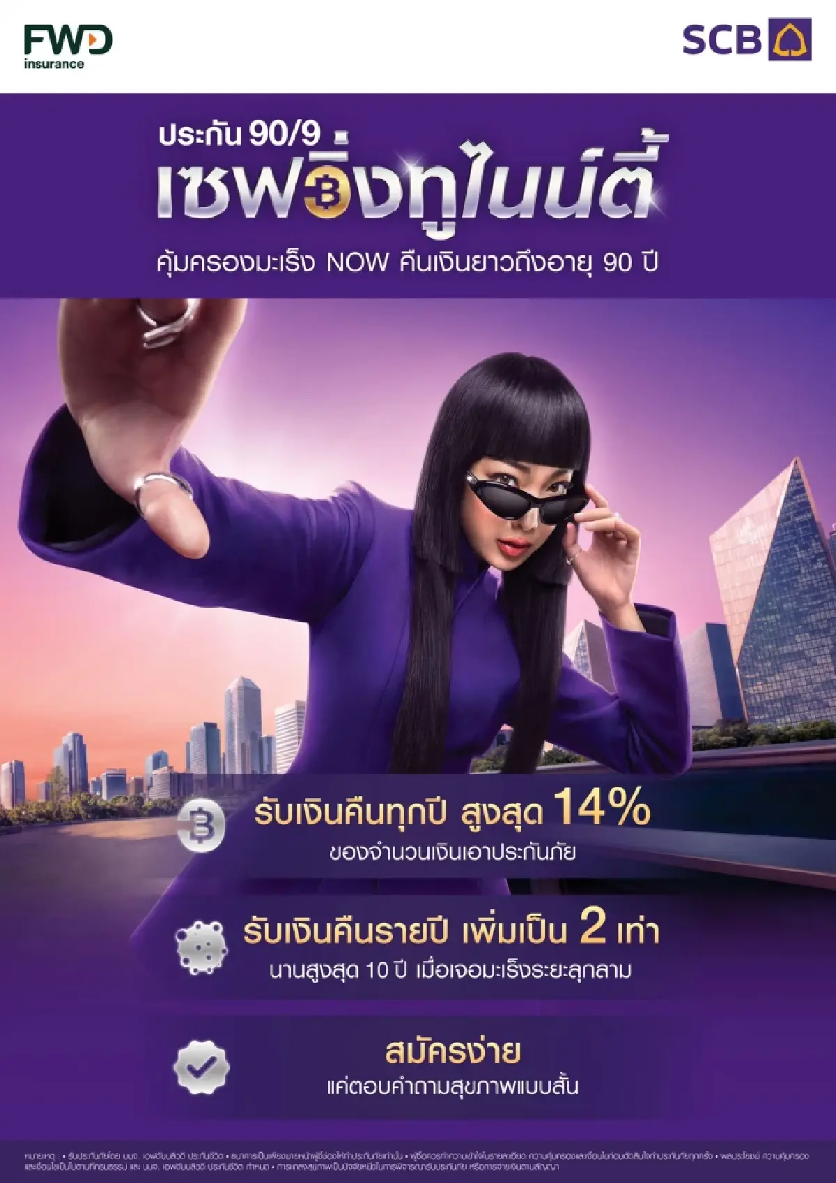 SCB-FWD เปิดตัวเซฟวิ่งทูไนน์ตี้ คืนเงินยาวถึง 90 ปี สู้มะเร็ง