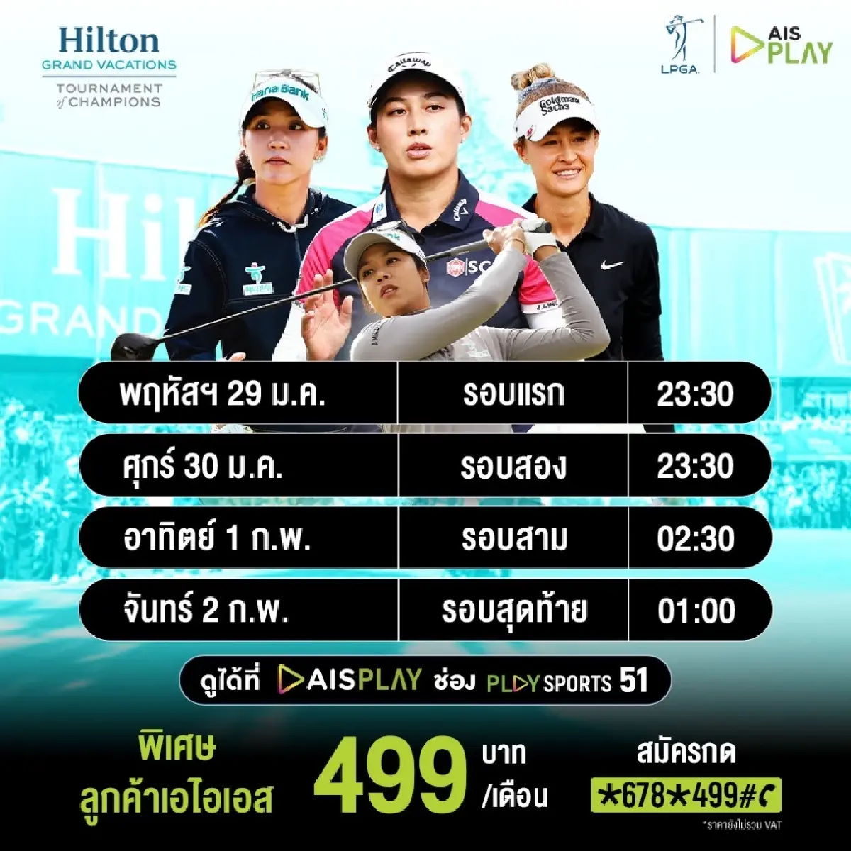 AIS PLAY ยิงสดกอล์ฟ 3 ทัวร์ใหญ่ เชียร์ ‘โปรจีน-โปรอาร์ม’ ล่าแชมป์