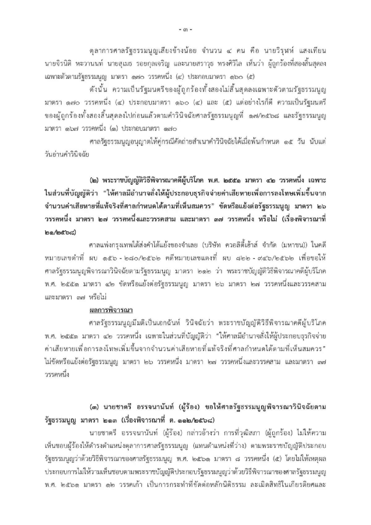 มติศาลรธน.ชี้‘ภูมิธรรม–ทวี’ รอดคดีฮั้วสว. ไม่พบหลักฐานแทรกแซง