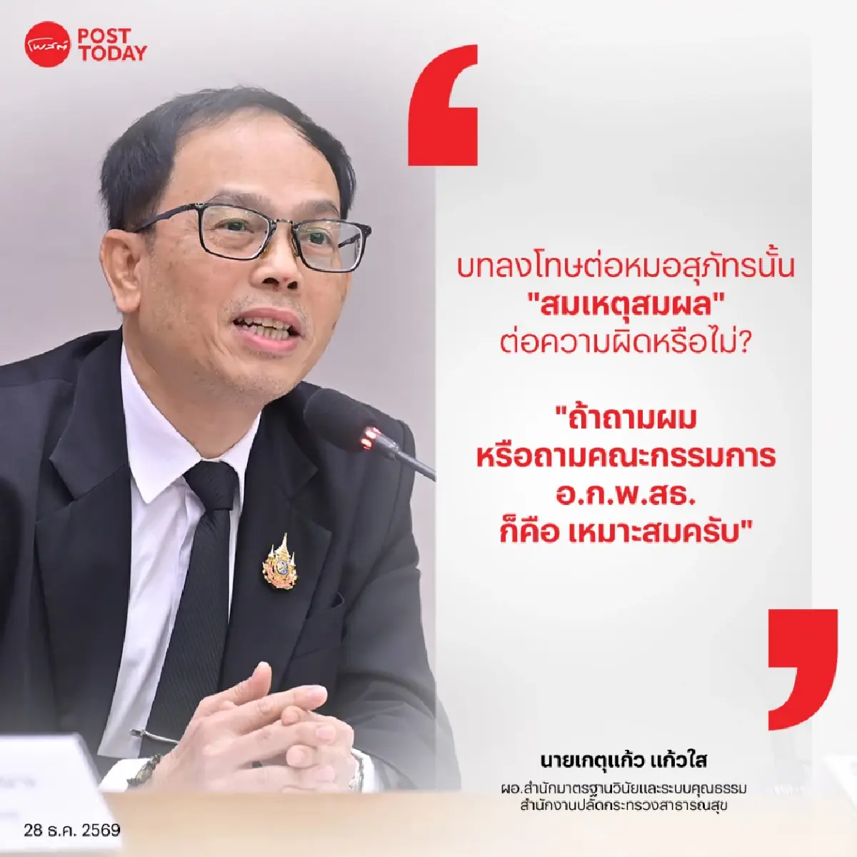 รวบ 6 ประเด็น สธ.แจง! ปลดออก ‘หมอสุภัทร’ ย้ำไม่มี ‘คำสั่งการเมือง’ และยังอุทธรณ์ได้