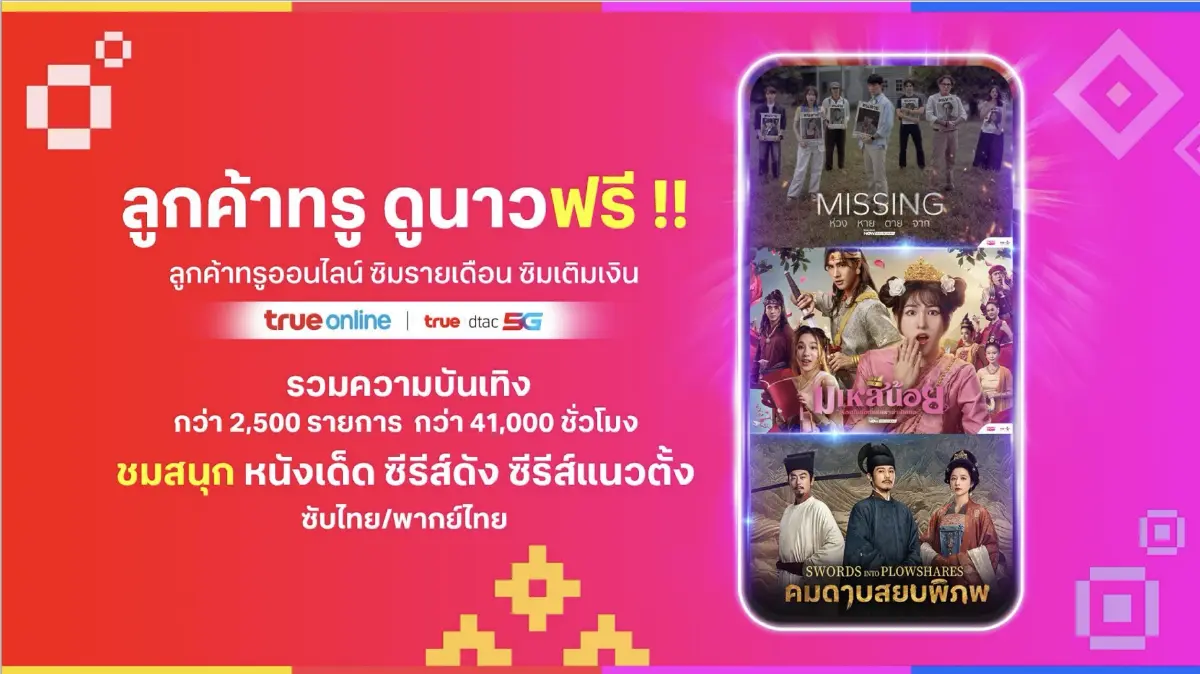 ทรูวิชั่นส์ นาว รุกปี 2026 ดันคอนเทนต์ไทย พร้อมคืนชีพรายการในตำนาน AF