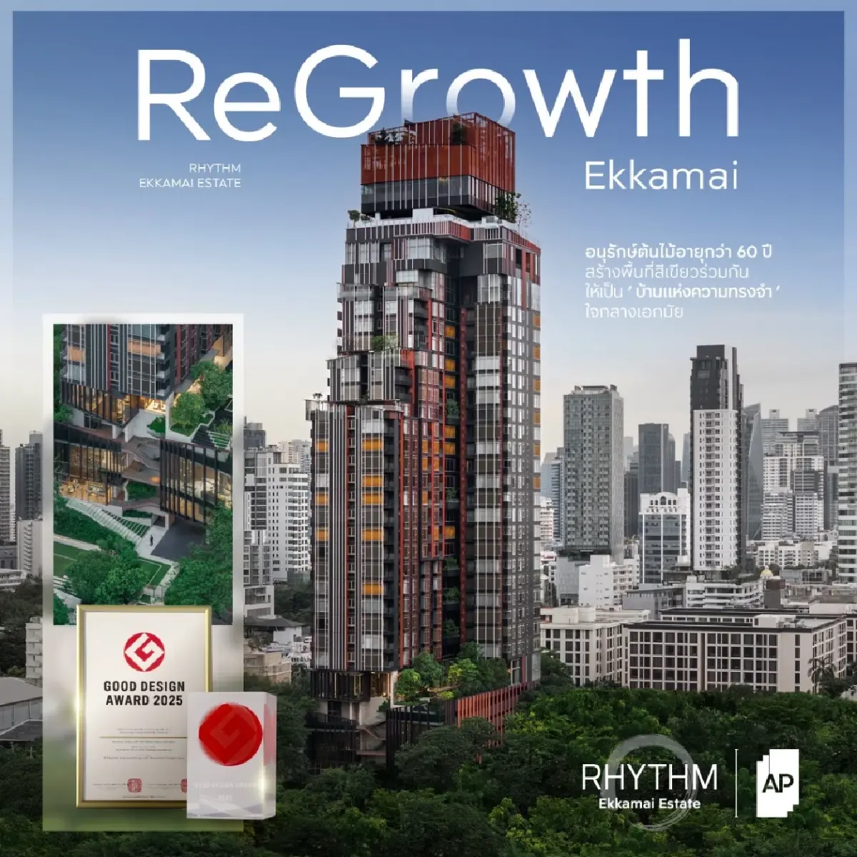 จากอาคารสู่คุณภาพชีวิต ส่องเหตุผล AP Thailand ชนะใจรางวัลระดับโลก G Mark 2025