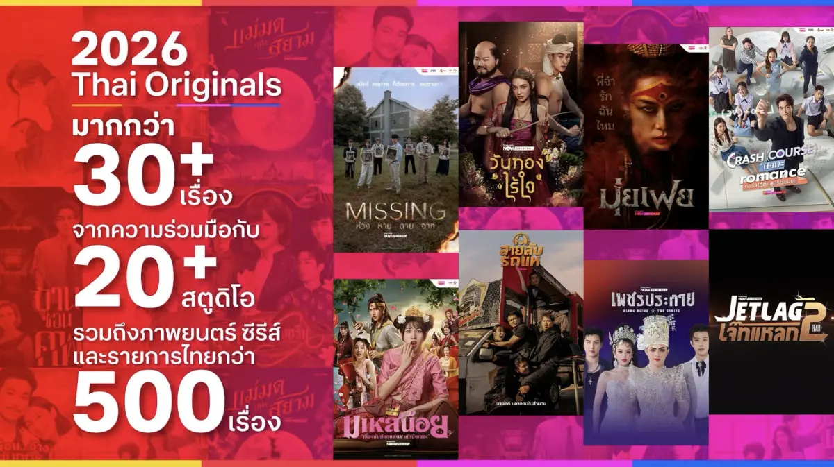 ทรูวิชั่นส์ นาว รุกปี 2026 ดันคอนเทนต์ไทย พร้อมคืนชีพรายการในตำนาน AF