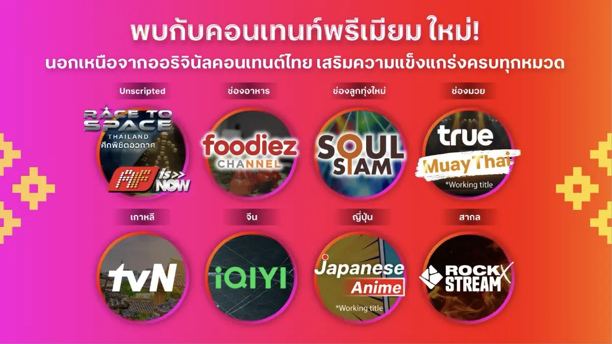 ทรูวิชั่นส์ นาว รุกปี 2026 ดันคอนเทนต์ไทย พร้อมคืนชีพรายการในตำนาน AF