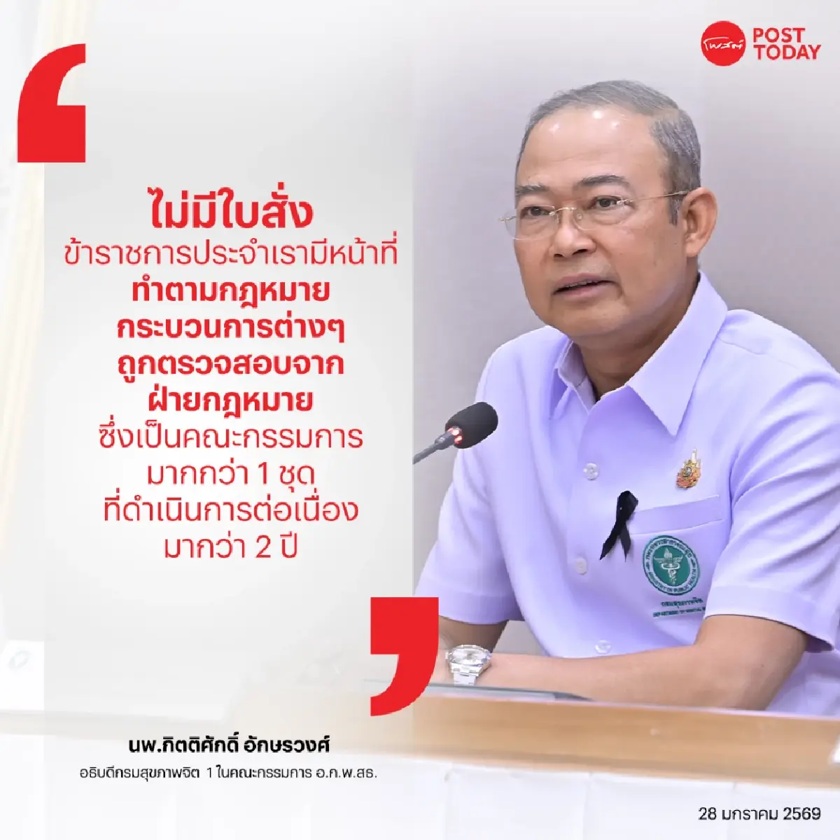 รวบ 6 ประเด็น สธ.แจง! ปลดออก ‘หมอสุภัทร’ ย้ำไม่มี ‘คำสั่งการเมือง’ และยังอุทธรณ์ได้