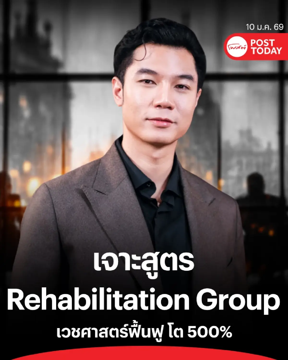 เจาะวิชั่น "หมอเปียง" ปั้น PYONG Rehab ดันเวชศาสตร์ฟื้นฟูโต 500 %