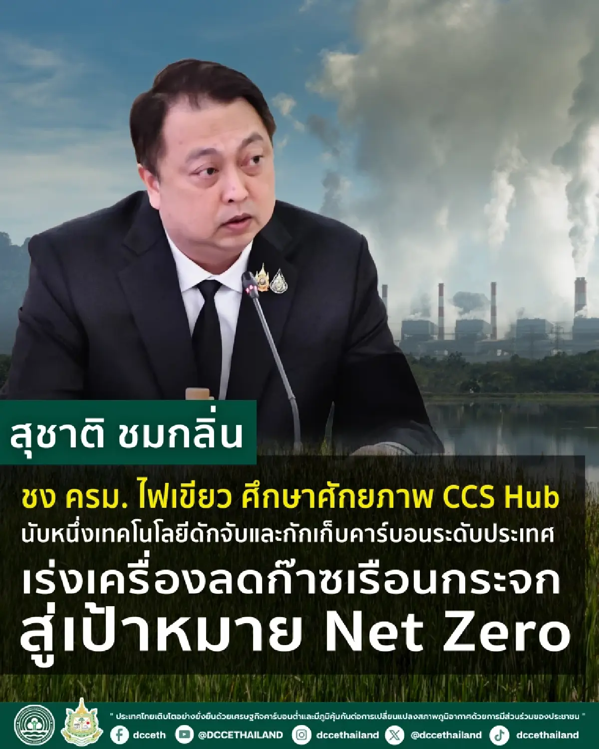 สุชาติชงครม.ศึกษาCCS Hubนับหนึ่งเทคโนโลยีดักจับคาร์บอนสู่Net Zero
