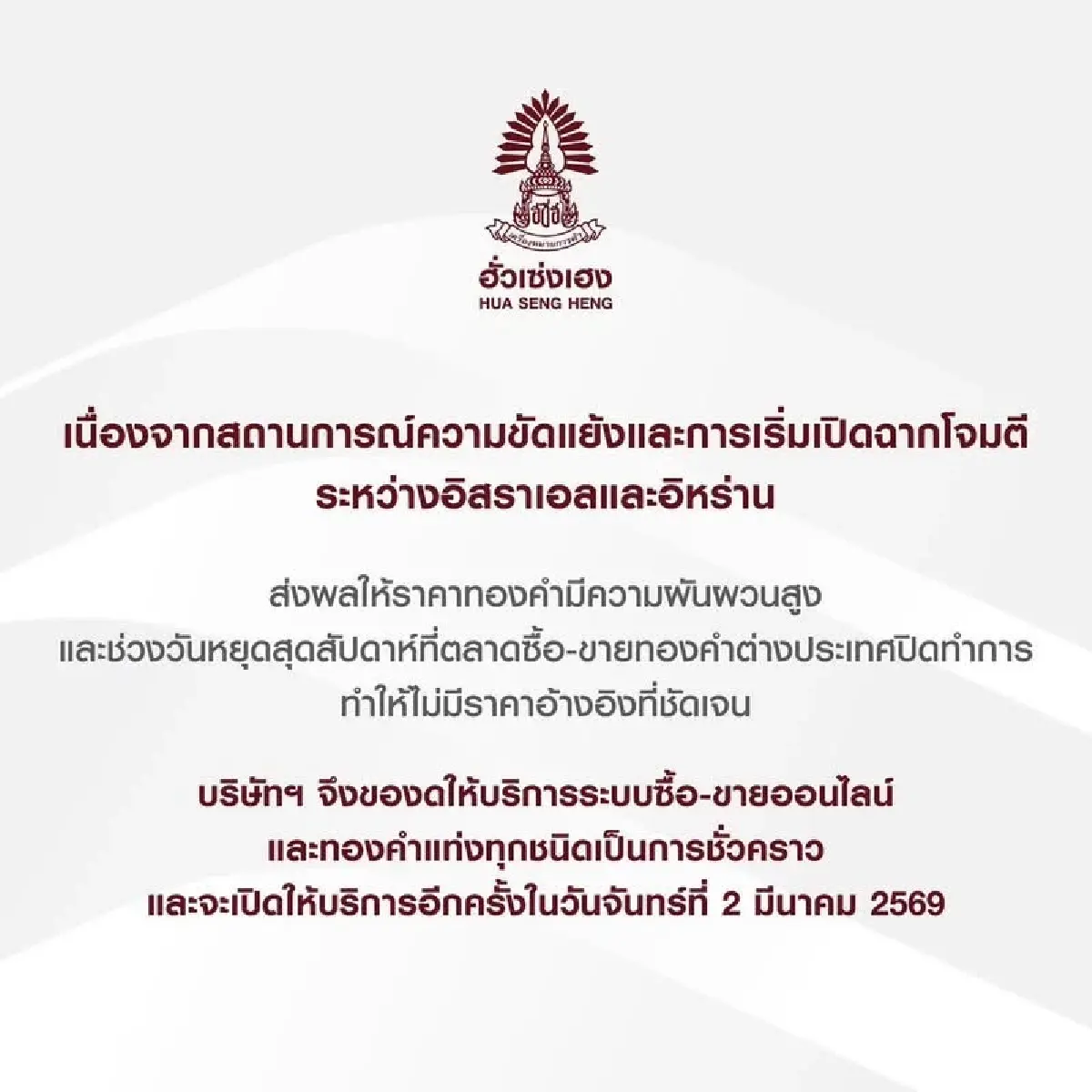 ทองคำผันผวนหนัก ฮั่วเซ่งเฮงและแม่ทองสุกสั่งงดซื้อขายชั่วคราว