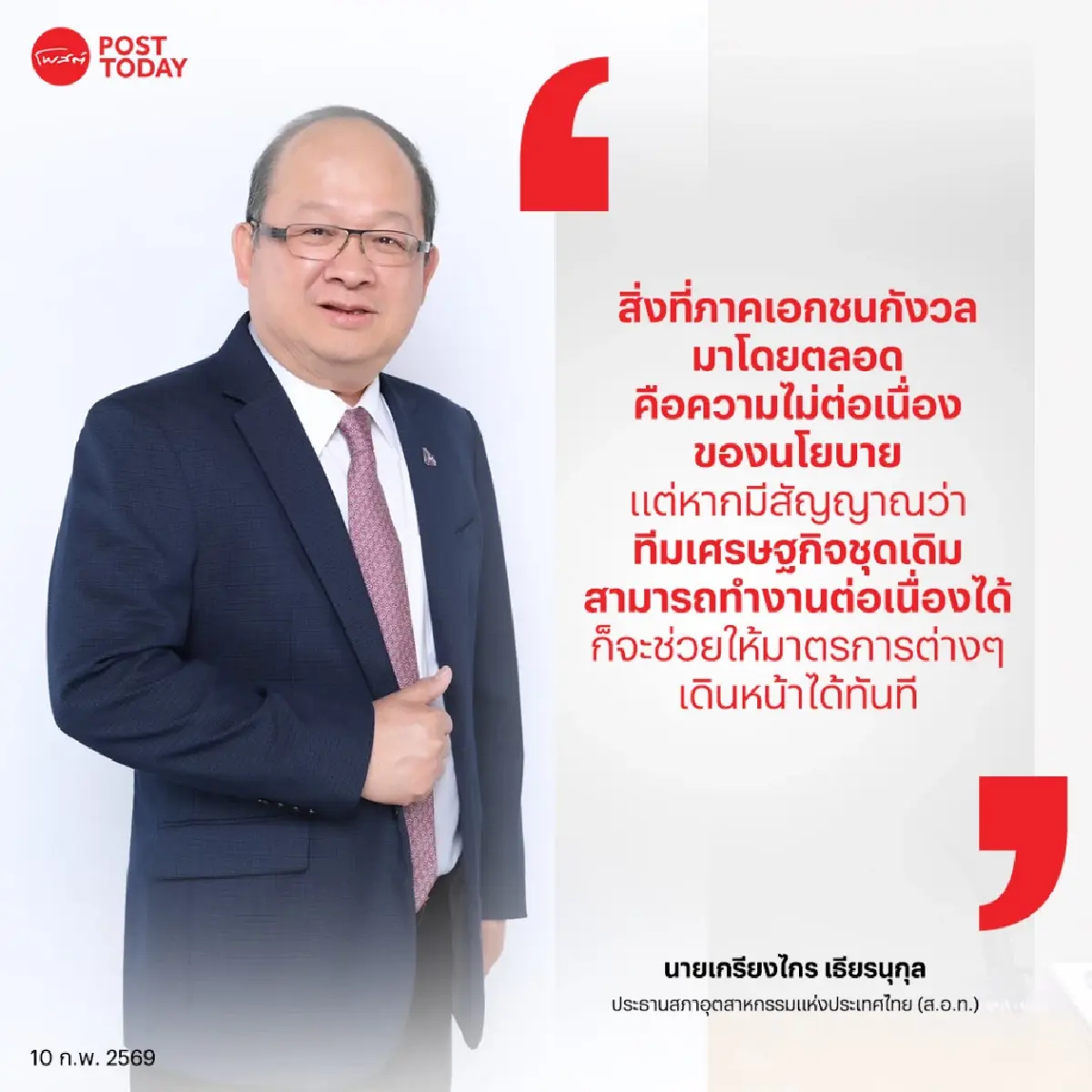 เอกชนฝากรัฐบาลใหม่ เร่งแก้ปัญหาเศรษฐกิจวาระแรก “Quick Big Win”