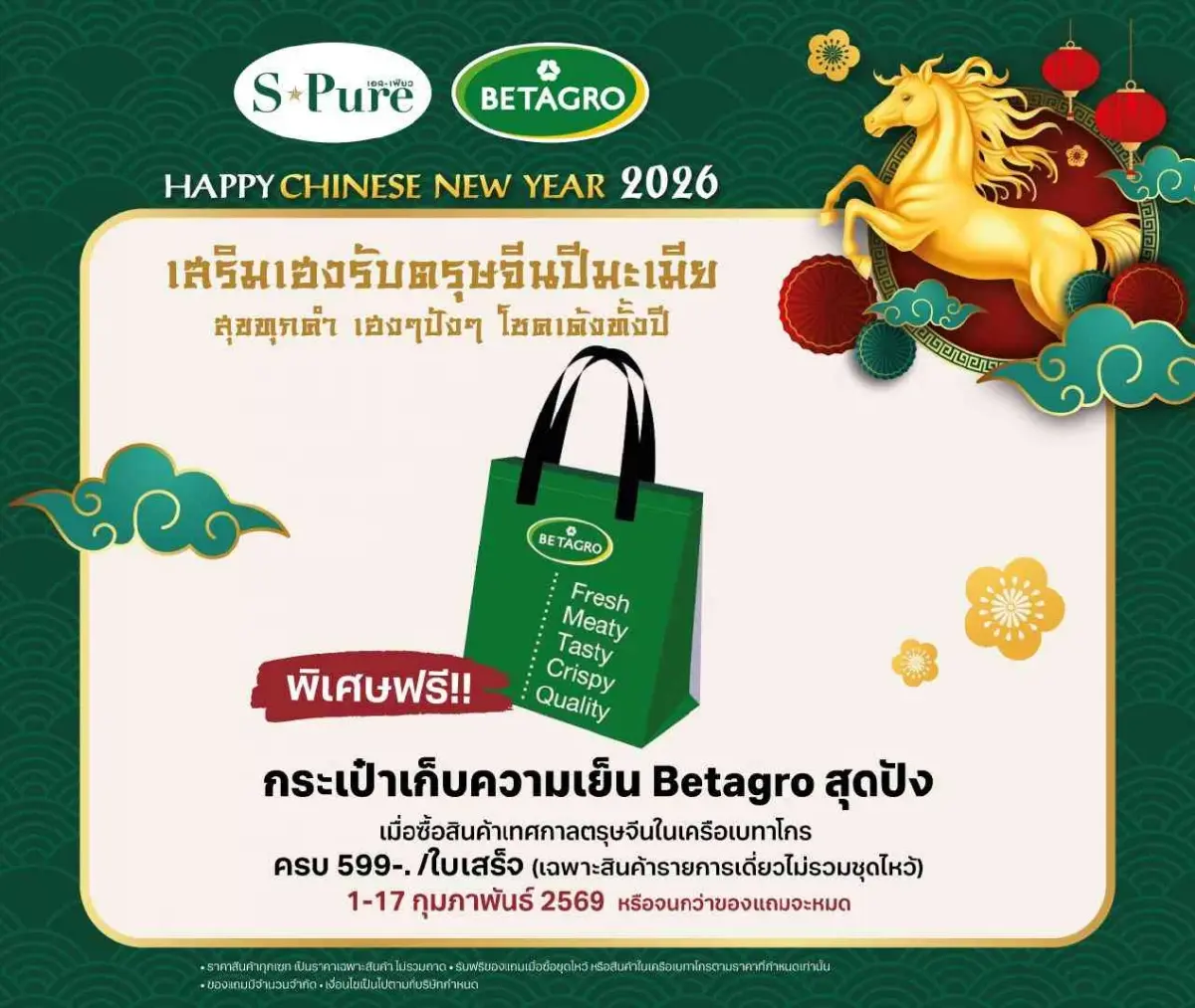 S-Pure ส่งชุดไหว้ตรุษจีนปีมะเมียมหาเฮง จัดโปรพิเศษเสริมปังรับปีไฟ
