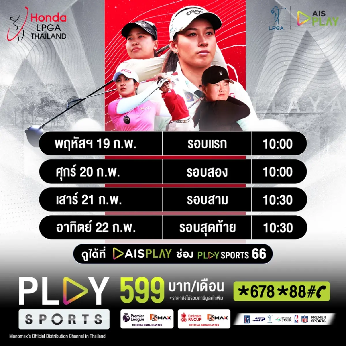 LIVE ถ่ายทอดสด กอล์ฟ Honda LPGA Thailand 2026 วันนี้ 19 ก.พ. 69