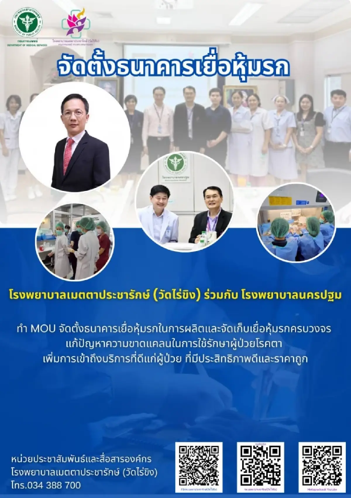 รพ.เมตตาฯ ชูนวัตกรรมจัดเก็บเยื่อหุ้มรก มาตรฐานเพื่อผู้ป่วยกระจกตา