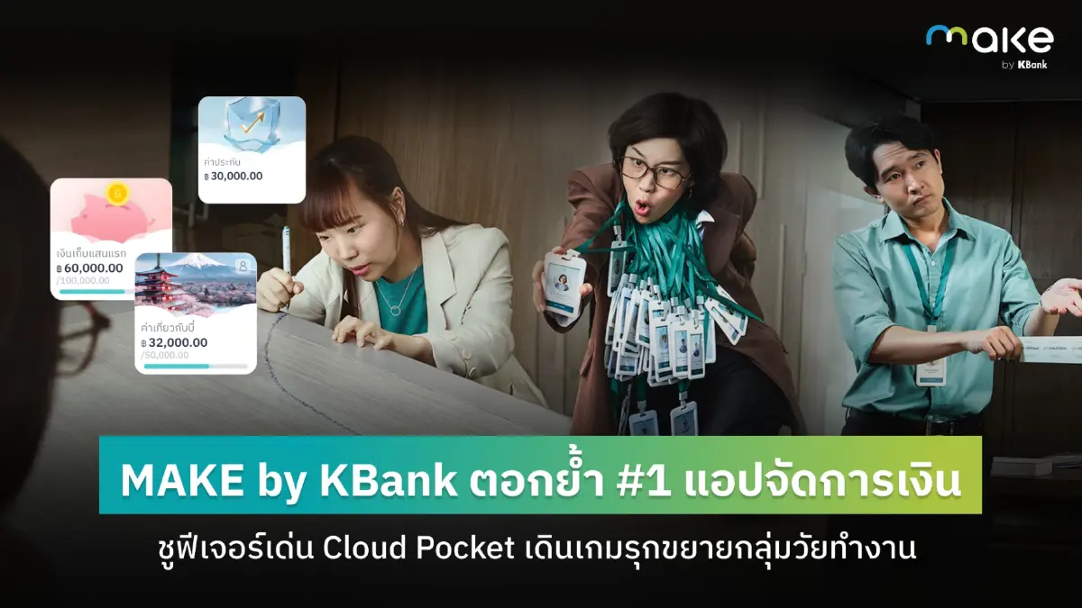 MAKE by KBank รุกวัยทำงาน ชู Cloud Pocket จัดการเงินครบวงจร