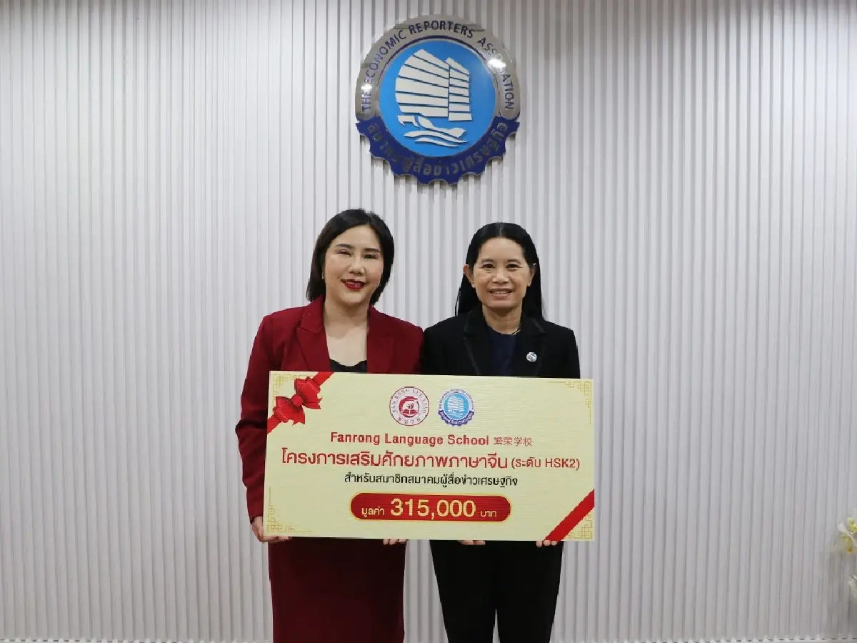 "ฝานหรง" มอบทุนภาษาจีน ระดับ HSK2 ผู้สื่อข่าวเศรษฐกิจ