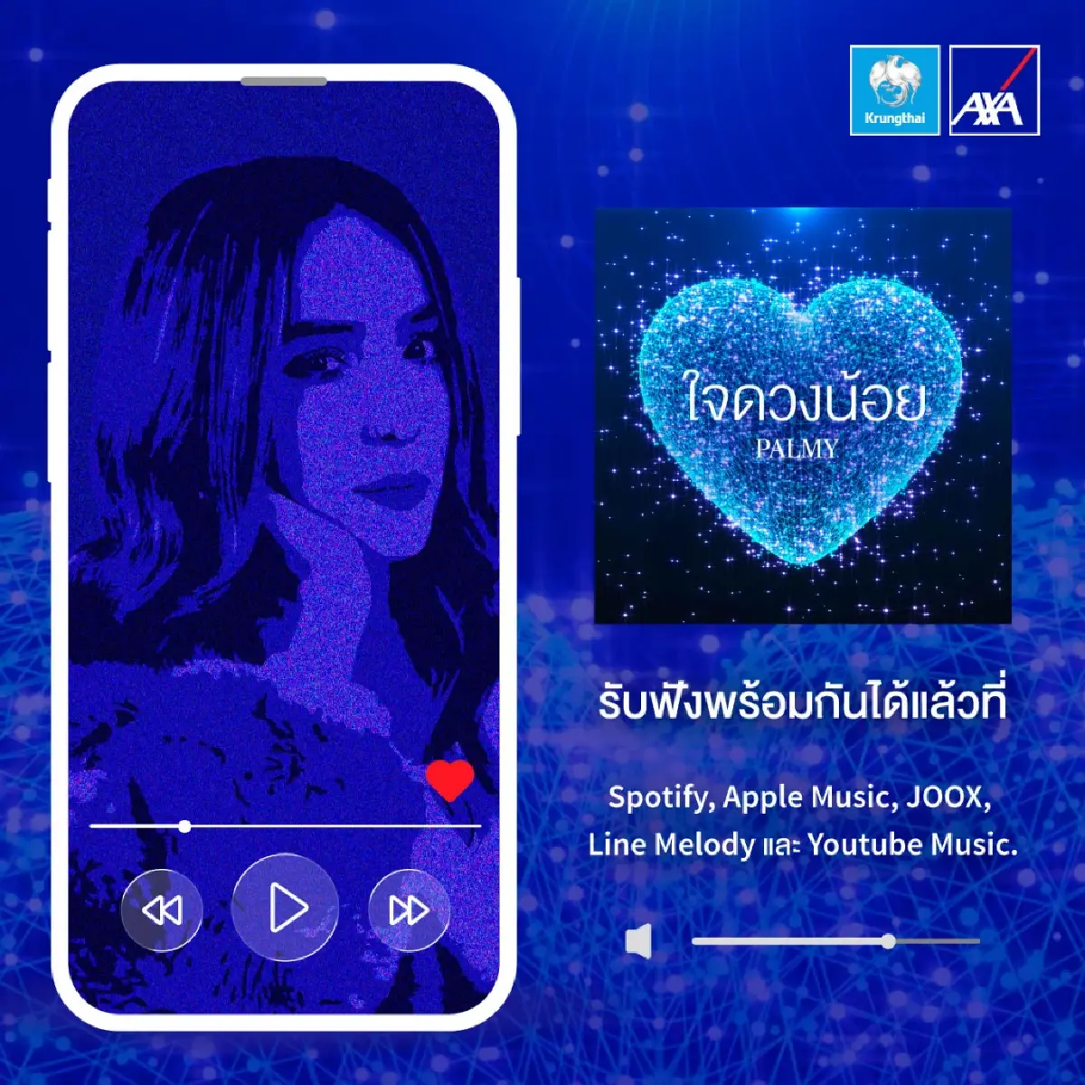 กรุงไทย-แอกซ่าฯ ดึงปาล์มมี่ส่งเพลงใจดวงน้อย ย้ำดูแลทุกความเชื่อมั่น