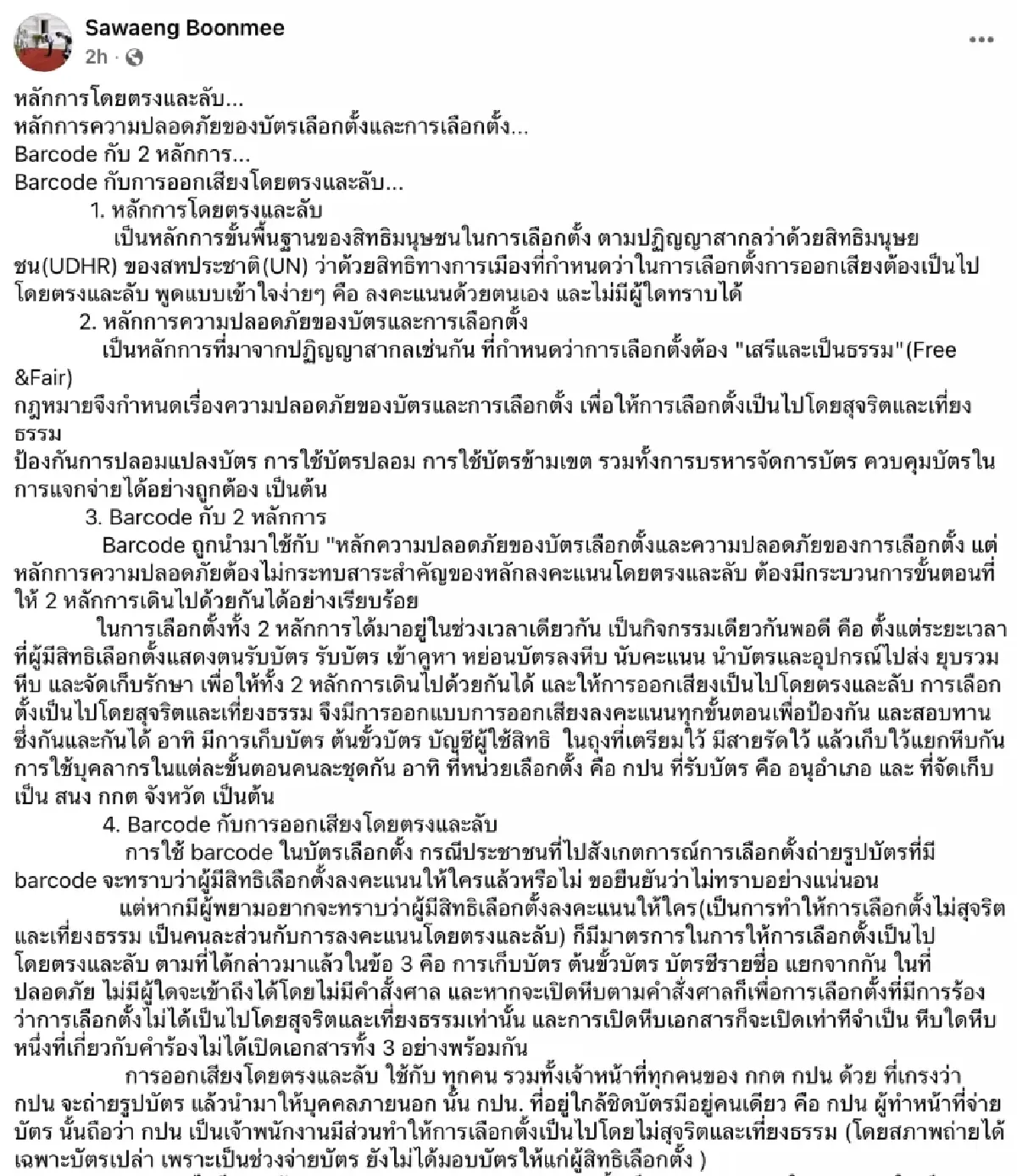 “แสวง” ยืนยัน สแกน “บาร์โค้ด” ก็ไม่รู้ว่าลงคะแนนให้ใคร!