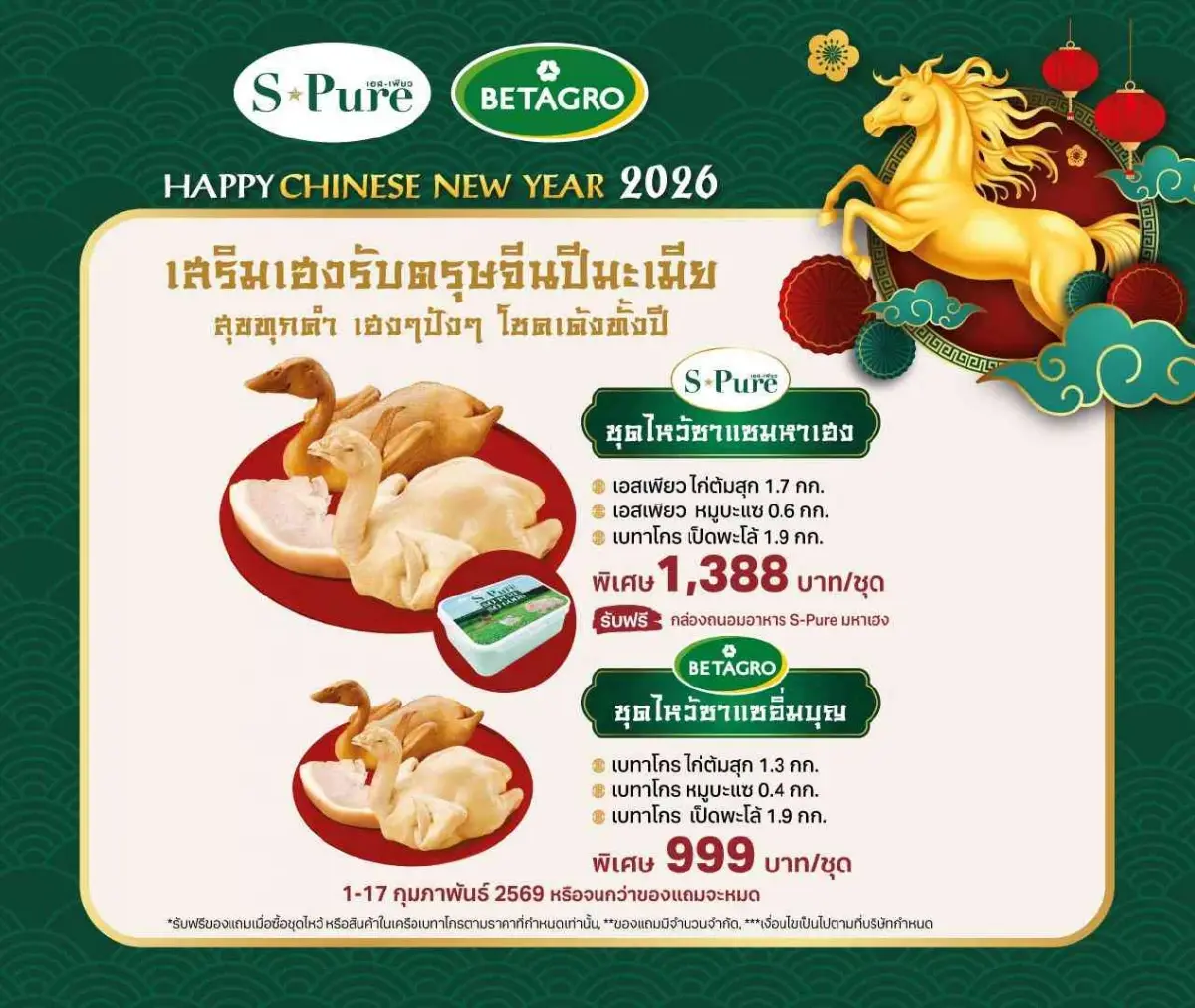 S-Pure ส่งชุดไหว้ตรุษจีนปีมะเมียมหาเฮง จัดโปรพิเศษเสริมปังรับปีไฟ