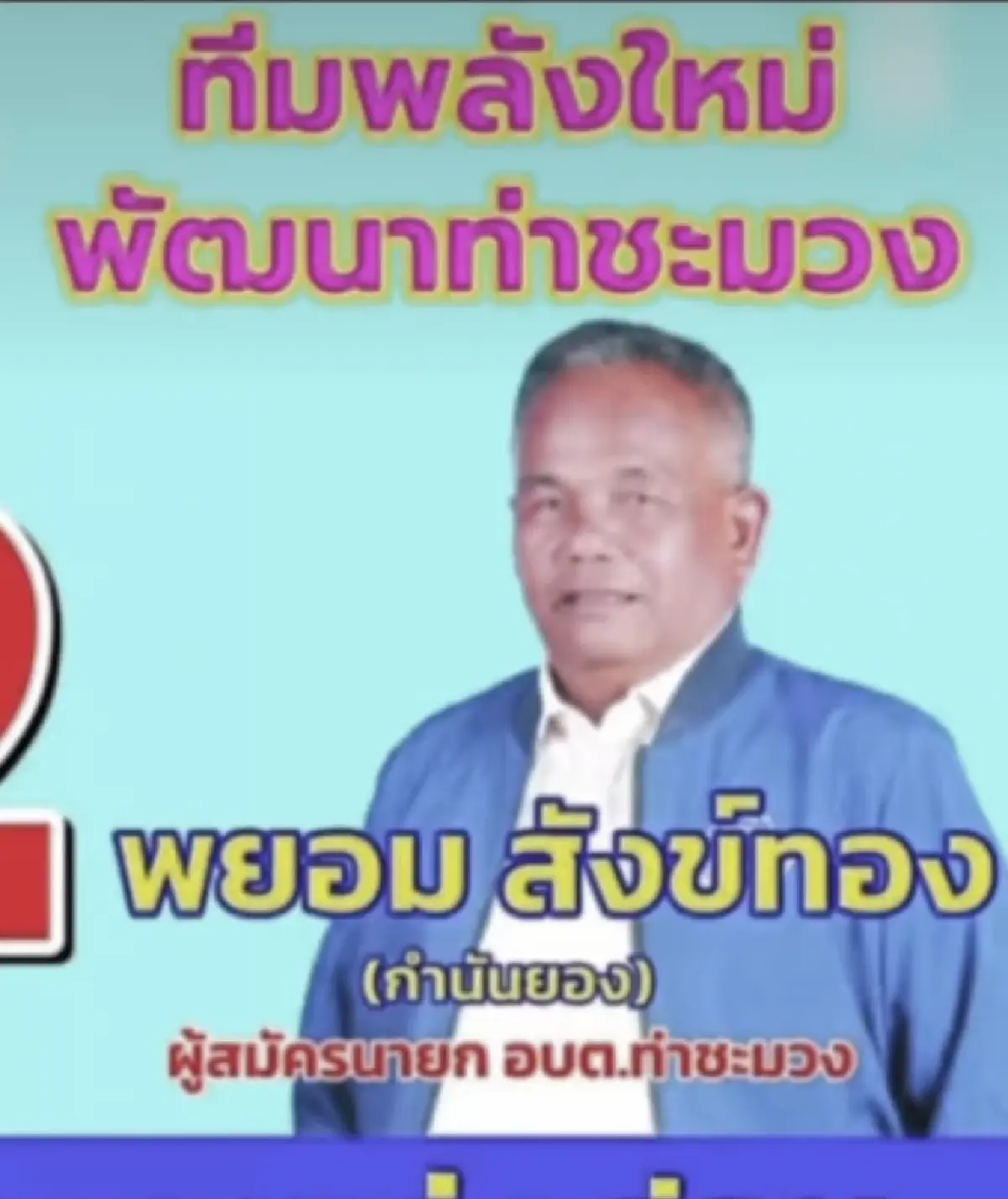 มหากาพย์สะเทือนสงขลา กระสุนสังหาร ‘กำนันยอง’ สู่ปรากฏการณ์โหวตโน