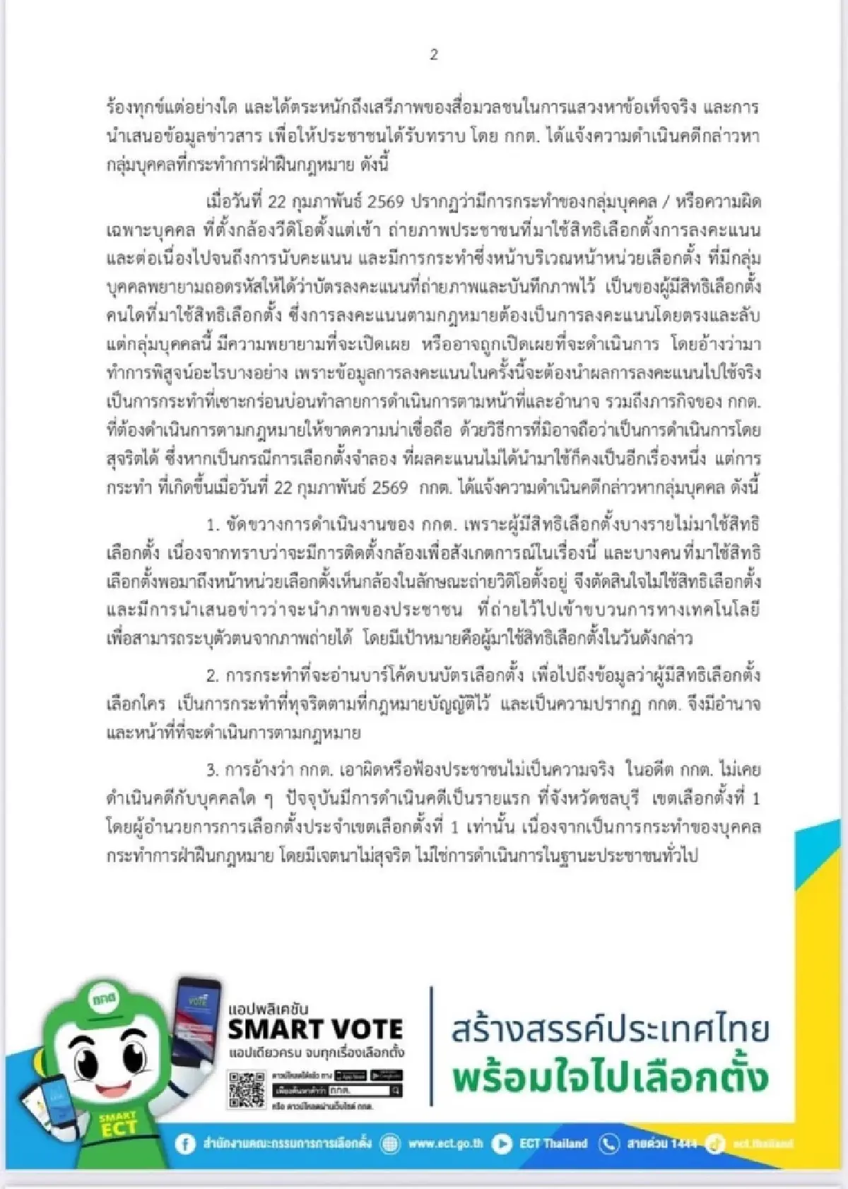 กกต.แจงเอาผิดกลุ่มป่วนเลือกตั้ง 69 ยันพบทำเป็นขบวนการ