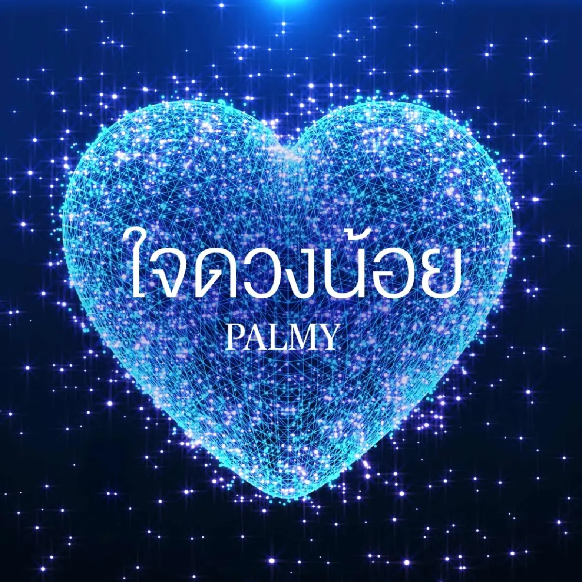 กรุงไทย-แอกซ่าฯ ดึงปาล์มมี่ส่งเพลงใจดวงน้อย ย้ำดูแลทุกความเชื่อมั่น
