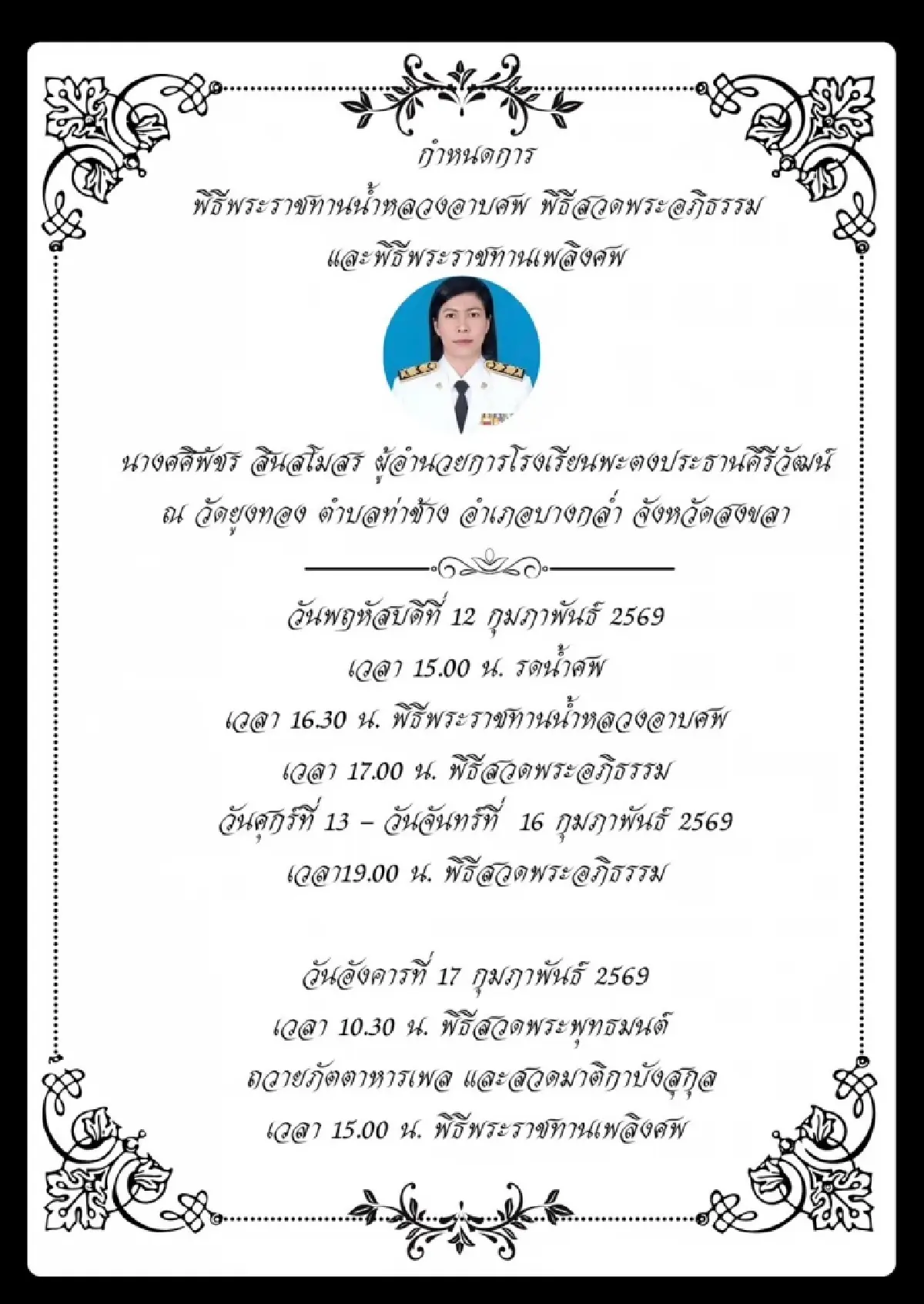 “รมว.นฤมล”ลงพื้นที่ อ.หาดใหญ่ ร่วมพิธีพระราชทานน้ำหลวงอาบศพ “ผอ.ศศิพัชร”