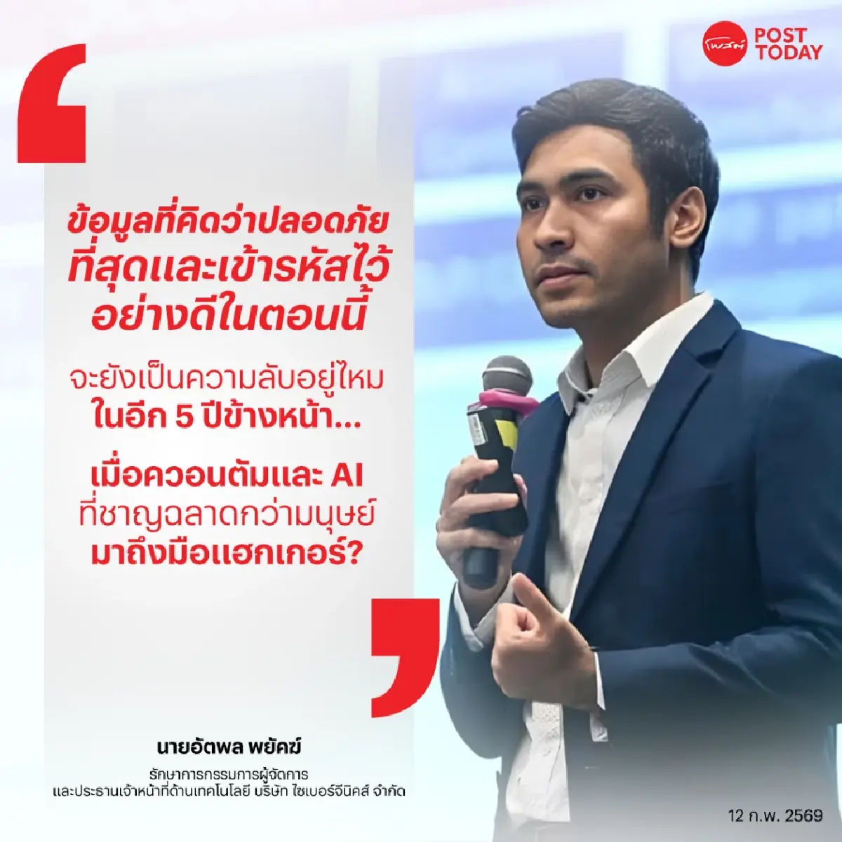 อย่าชะล่าใจ! ข้อมูลที่ปลอดภัยวันนี้ อาจโดนเจาะในอีก 5 ปี เมื่อ "ควอนตัม" มาถึง