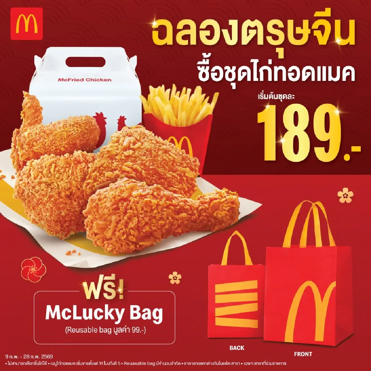 แมคโดนัลด์จัดใหญ่ ‘ไก่ทอดแมค’ แจกทองรวมมูลค่ากว่า 1 ล้านบาท