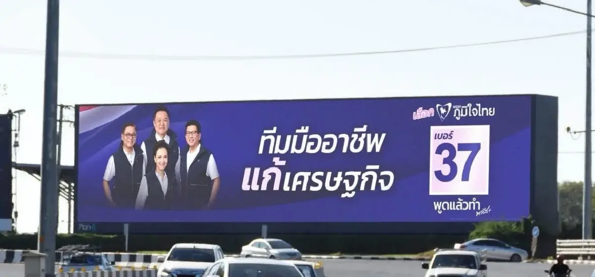 โค้งสุดท้าย! "เพื่อไทย-ประชาชน-ภูมิใจไทย" เปิดศึกบิลบอร์ดทั่วไทย