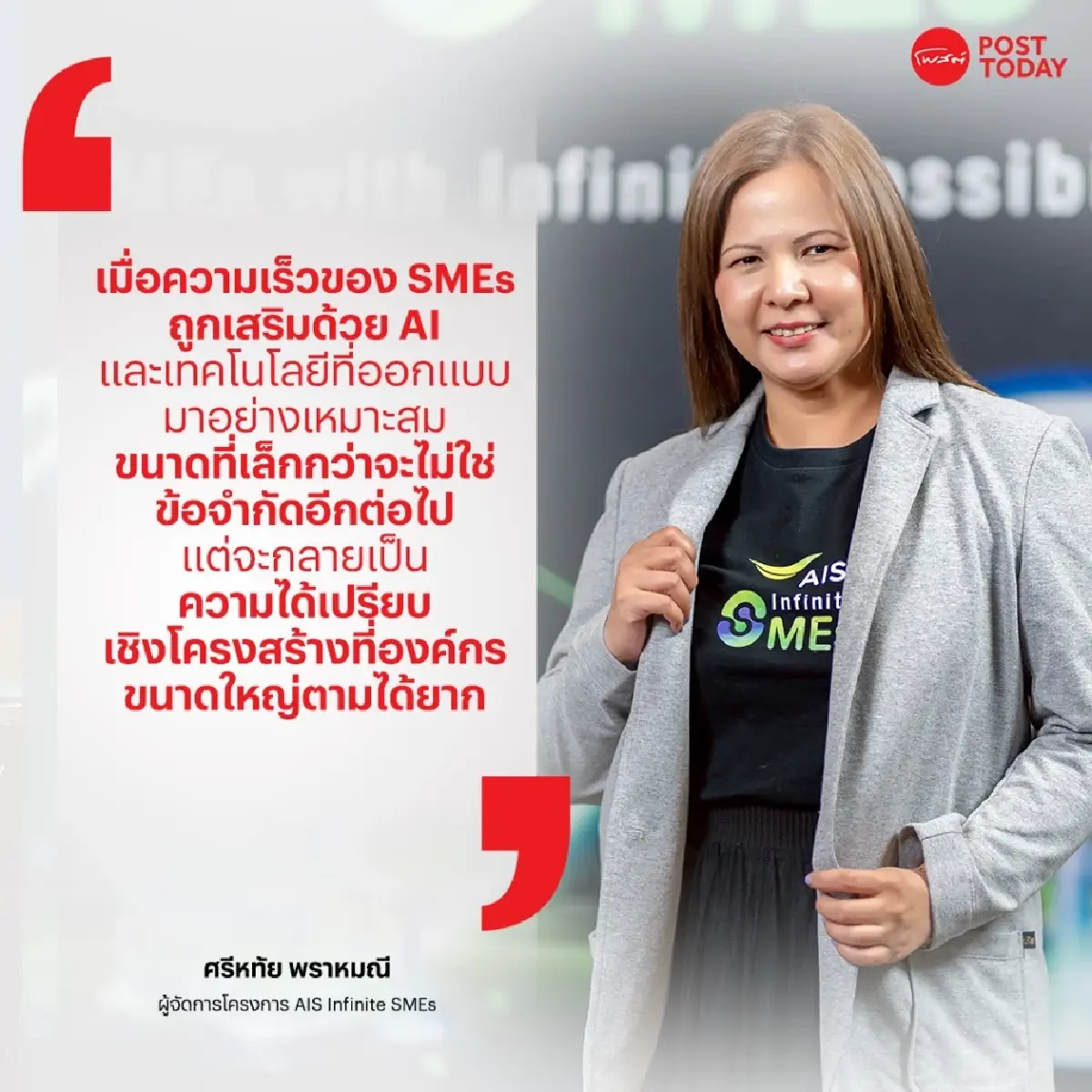 AIS เผย 4 จุดเปลี่ยน SMEs ปี 2026 เมื่อความเก่งเฉพาะตัวไม่พออีกต่อไป