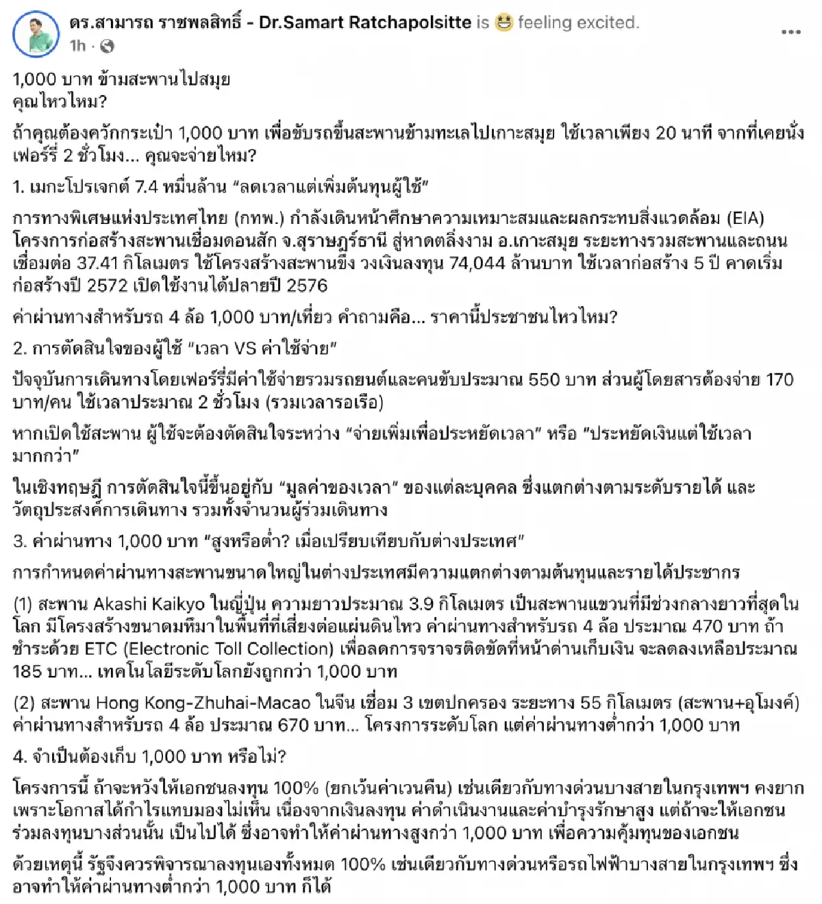 “ดร.สามารถ” จี้ สะพานข้ามเกาะสมุยแลกกับค่าข้าม 1,000 บาท คุ้มไหม?