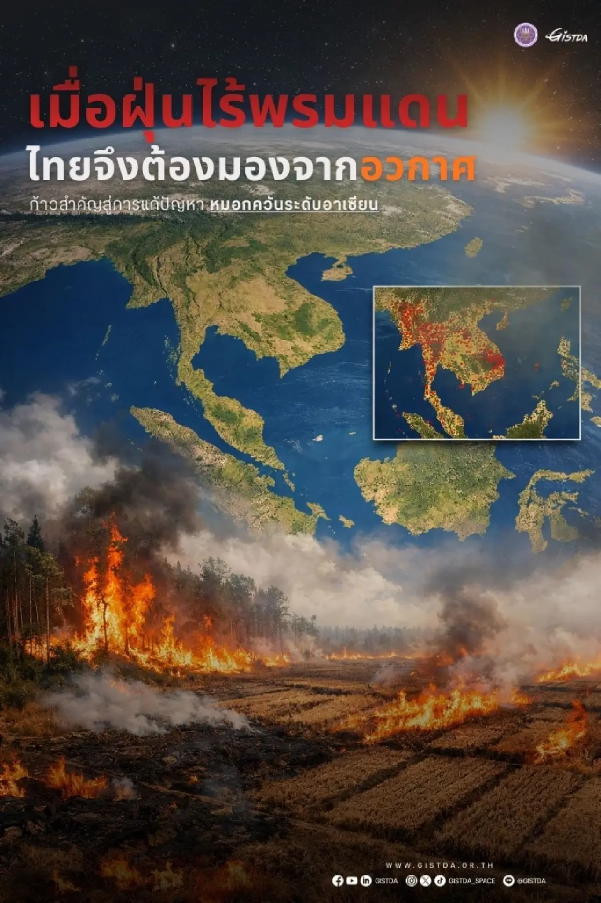 ฝุ่นไร้พรมแดน เมื่อไทยต้องมองจากอวกาศเพื่อแก้ PM2.5 อาเซียน