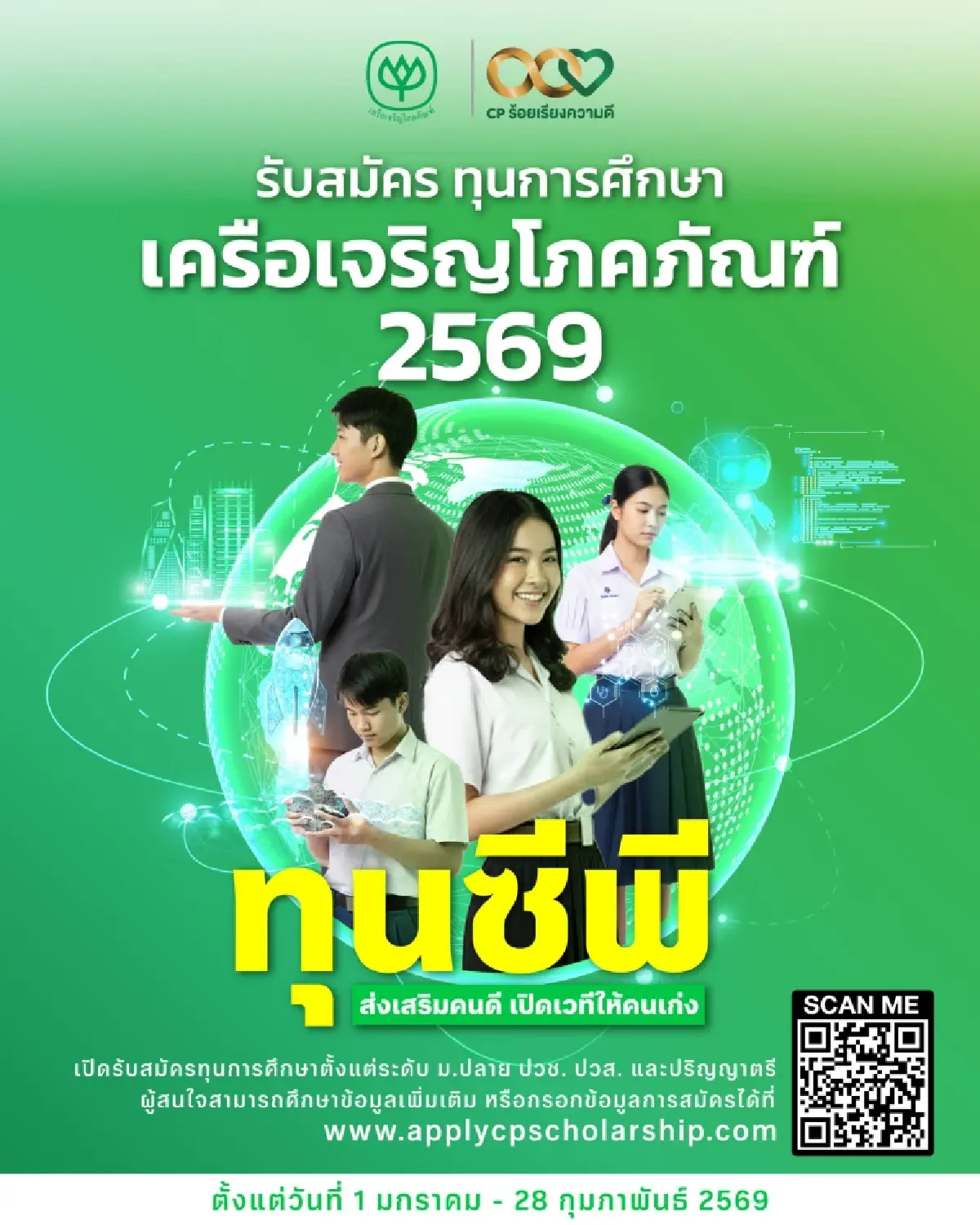 ทุนซีพีเปิดรับสมัครเยาวชนไทย ปั้นผู้นำรุ่นใหม่เติมทักษะทันโลกยุคดิจิทัล