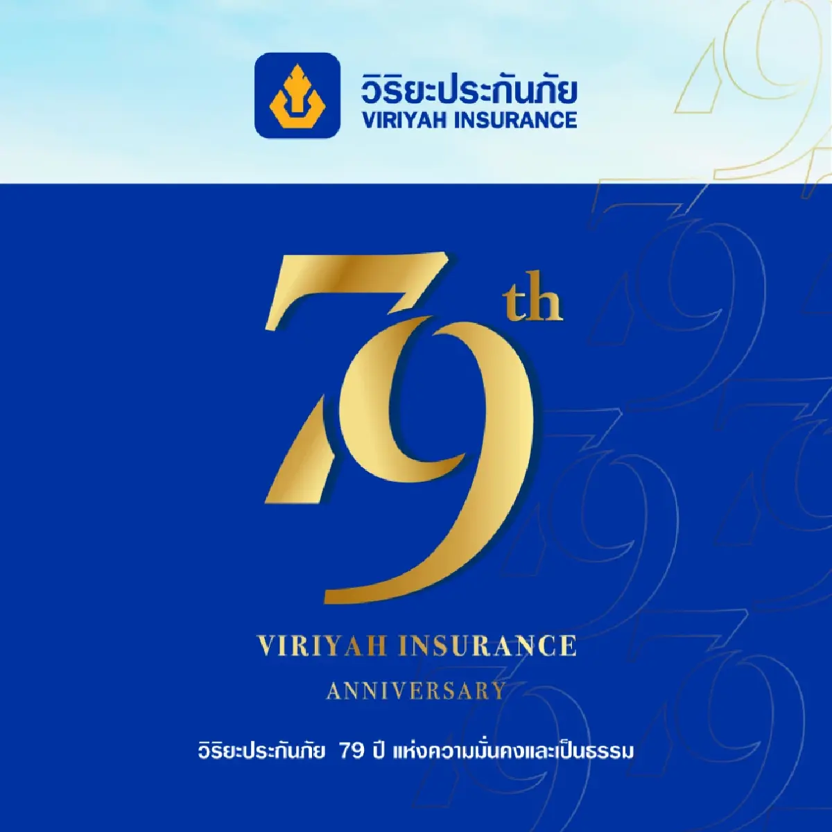 วิริยะประกันภัย ครบรอบ 79 ปี เติบโตอย่างยั่งยืน บนเส้นทางของความมั่นคงและเป็นธรรม
