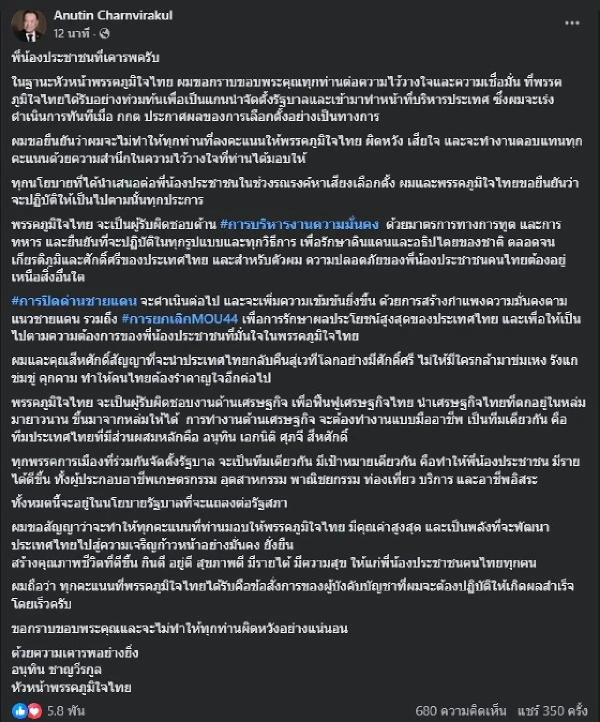 "อนุทิน" เดินหน้าจัดตั้งรัฐบาล ลั่นทุกคะแนนต้องเปลี่ยนเป็นผลงานเพื่อประชาชน