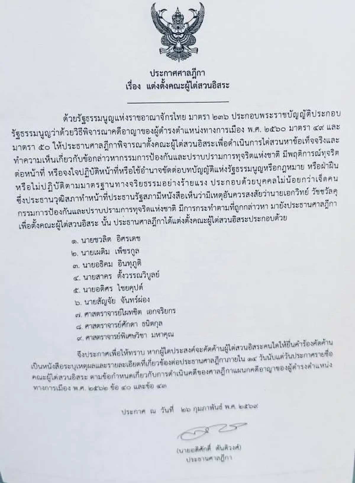 ครั้งแรกในรัฐธรรมนูญ60 ศาลฏีกาตั้งองค์คณะผู้ไต่สวนอิสระสอบกรรมการป.ป.ช.