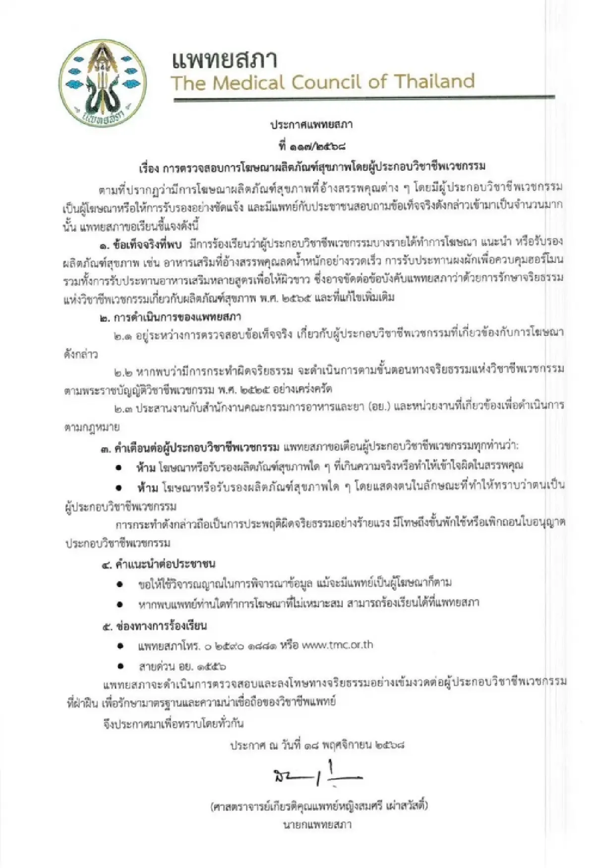 สรุป คนไทยควรรู้อะไรบ้าง? จากกรณี “หมอของขวัญ” ยื่นใบลาออกต่อ "แพทยสภา"
