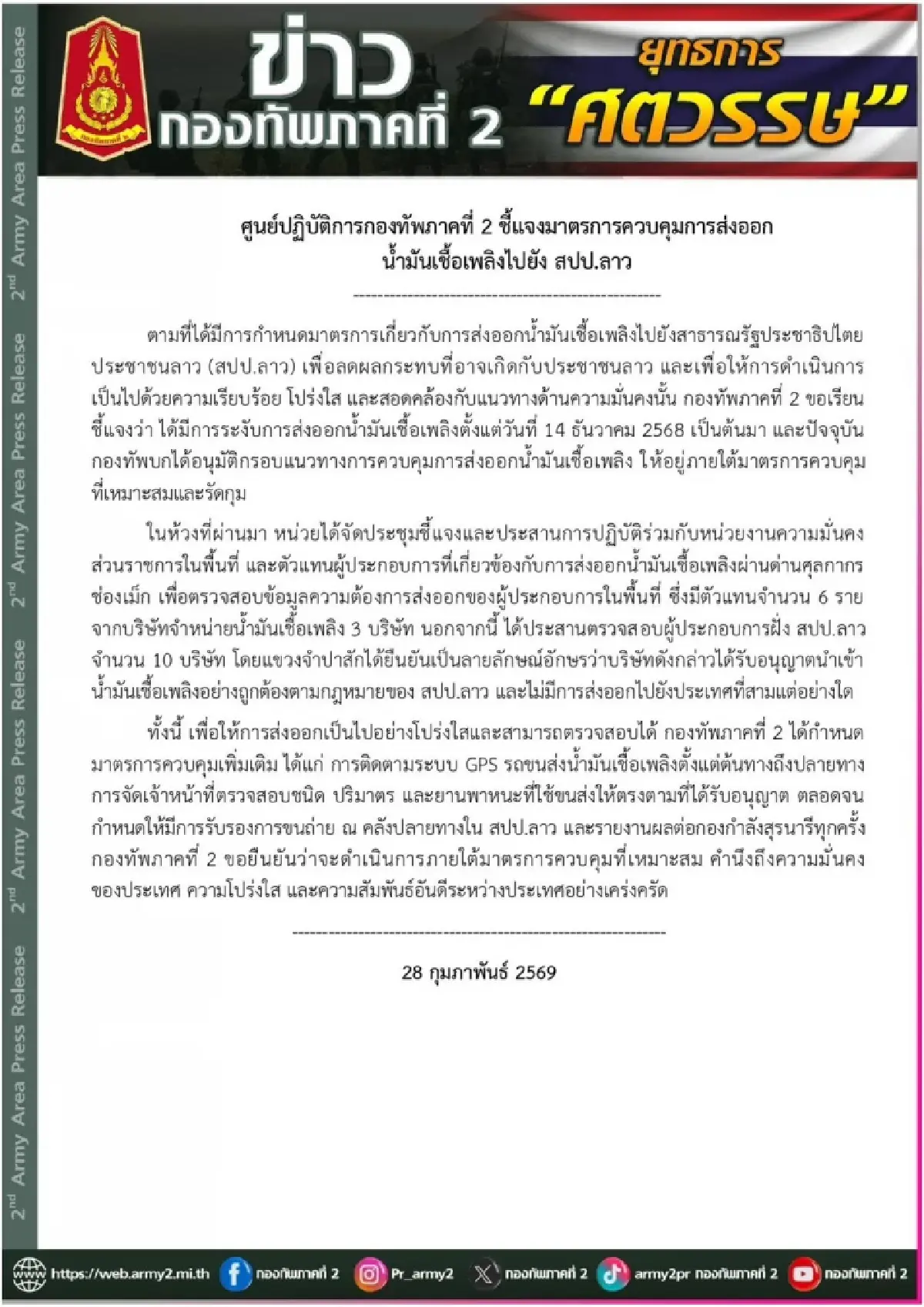 ทภ.2 ไฟเขียวส่งออกน้ำมันไปลาว วางมาตรการเข้มสกัดลักลอบ-โปร่งใสทุกขั้นตอน