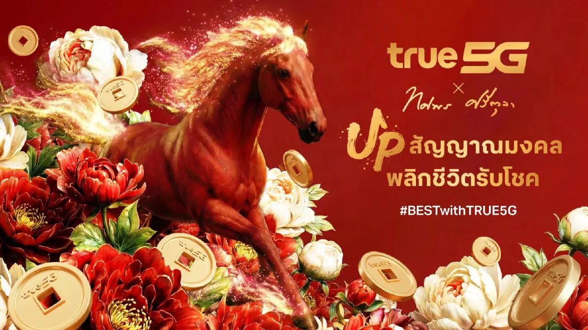 ทรู 5G ฉลองตรุษจีนปีม้า แจกเน็ตฟรี 3GB พร้อมอั่งเปาและสติ๊กเกอร์ อ.ช้าง
