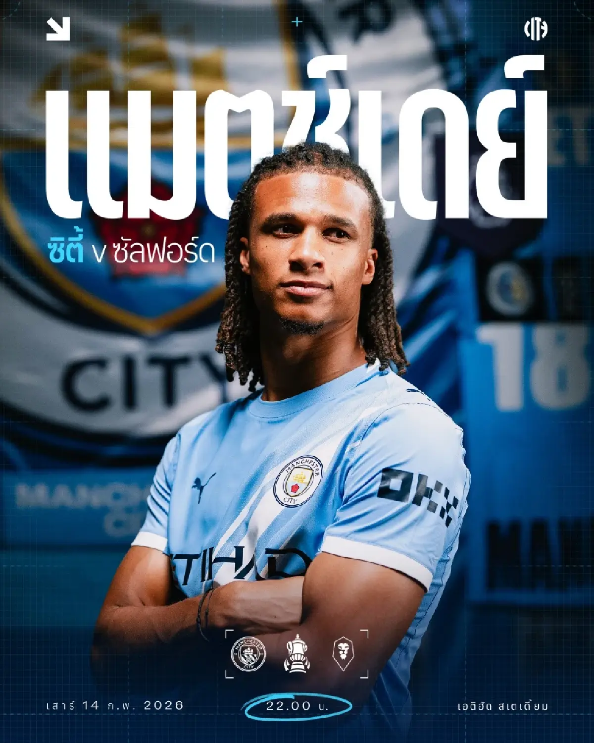 ดูบอลสด ถ่ายทอดสด แมนซิตี้ พบ ซัลฟอร์ด เอฟเอคัพ วันนี้ 14 ก.พ.69