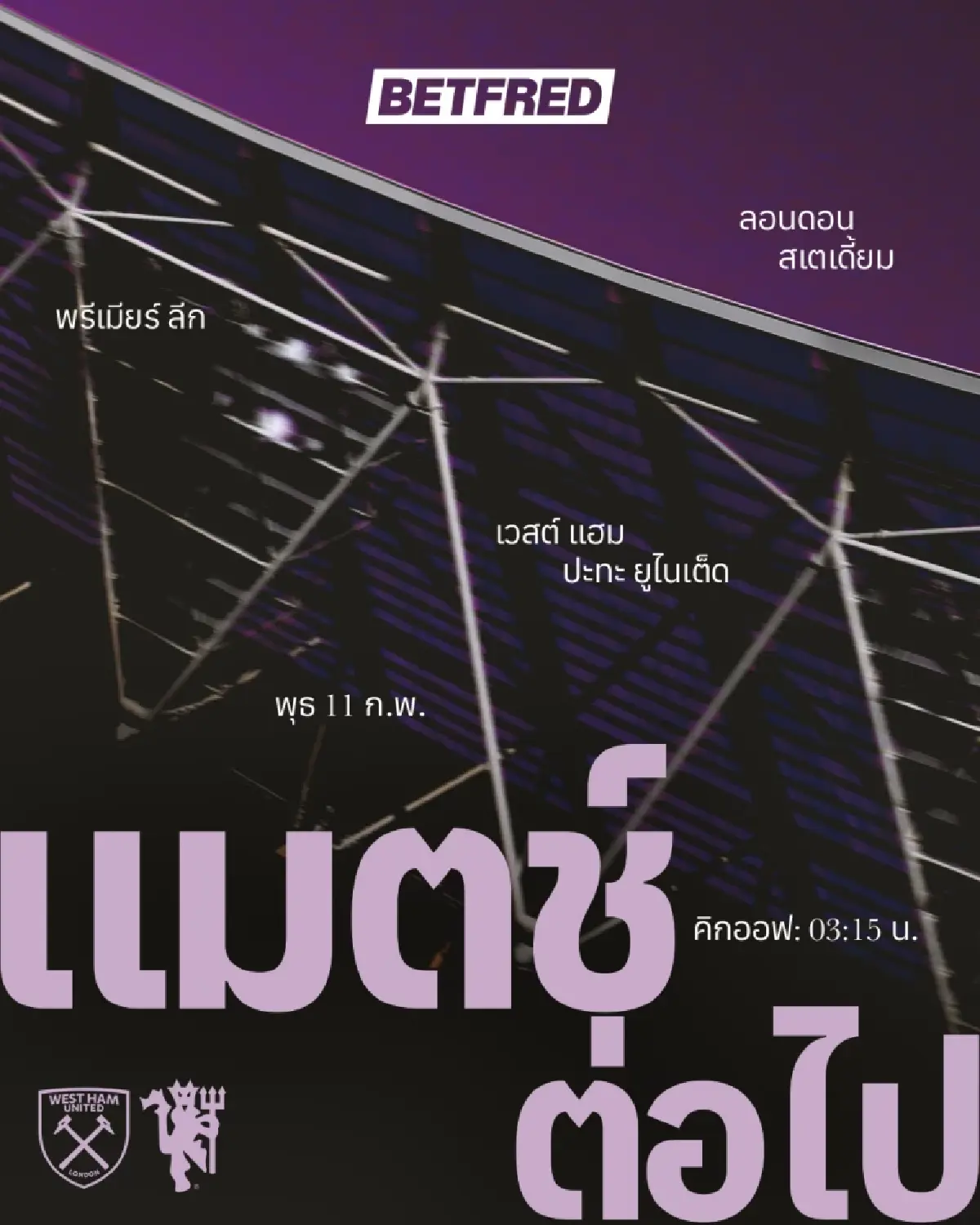 ดูบอลสด ถ่ายทอดสด เวสต์แฮม พบ แมนยู พรีเมียร์ลีก วันนี้ 10 ก.พ.69