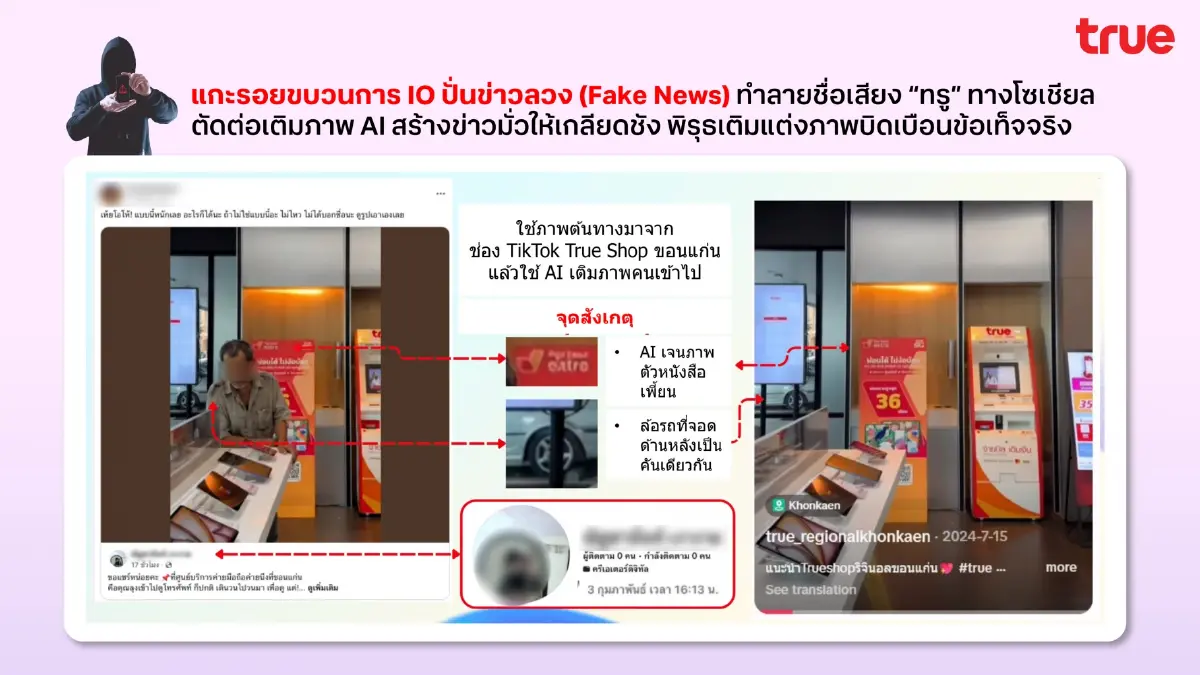 ทรูแจ้งความตำรวจไซเบอร์ ล่าขบวนการปั่นเฟคนิวส์ทำลายชื่อเสียง