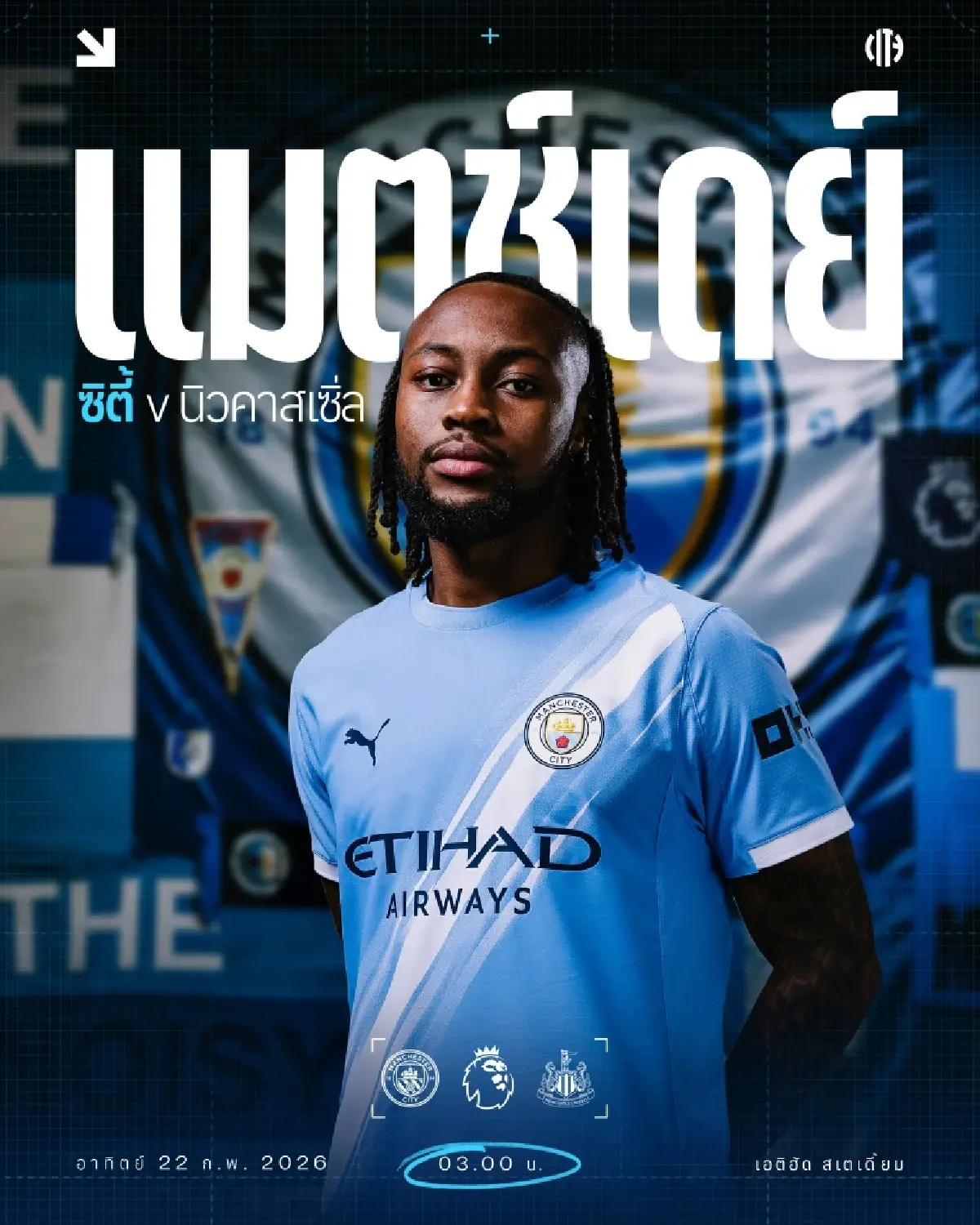 LIVE ถ่ายทอดสด แมนซิตี้ พบ นิวคาสเซิ่ล พรีเมียร์ลีก วันนี้ 21 ก.พ.69