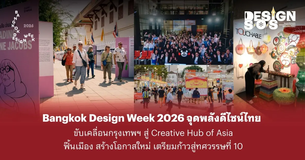 BKKDW2026 จุดพลังดีไซน์ไทย ขับเคลื่อนกรุงเทพฯ สู่ Creative Hub of Asia