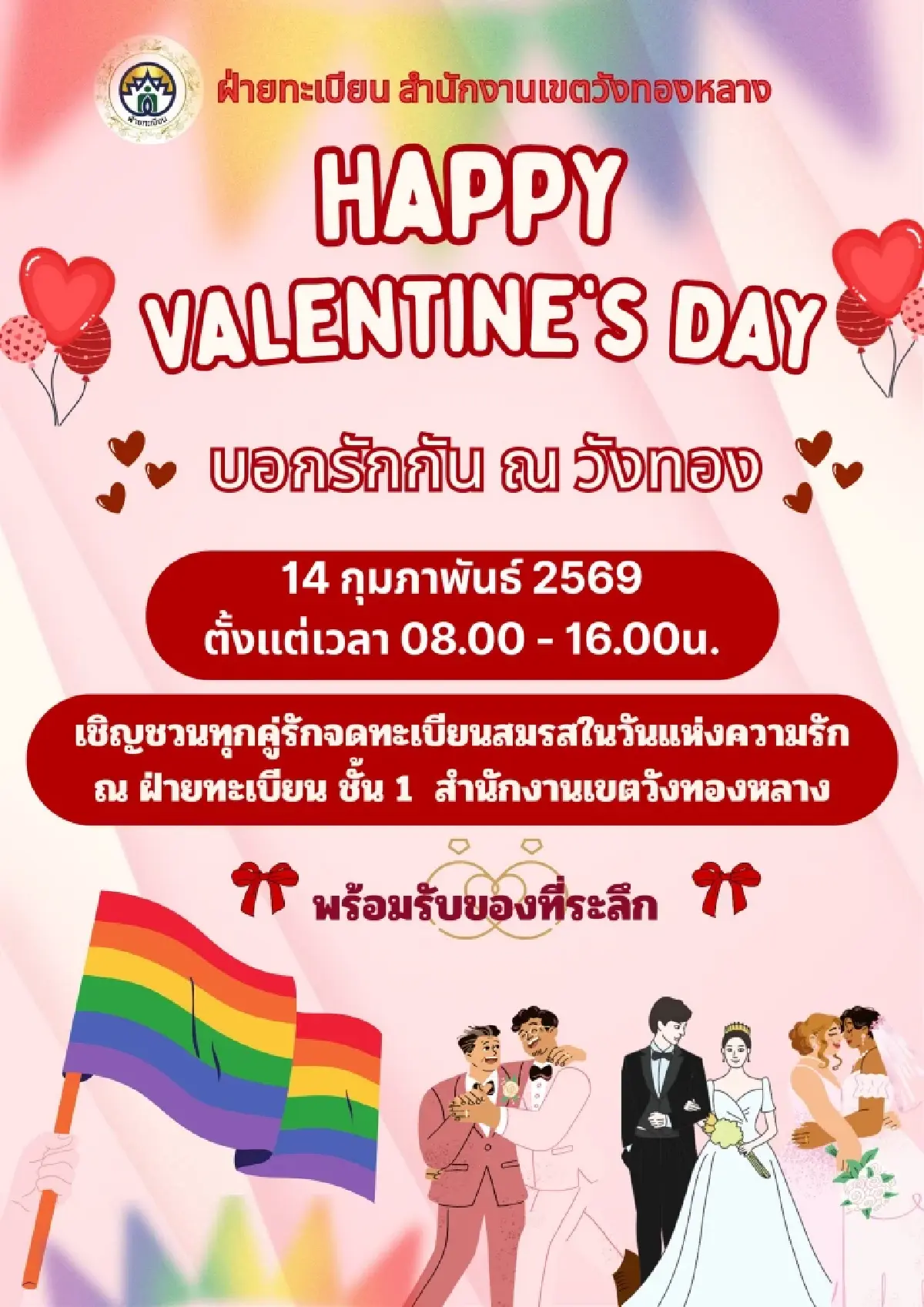 วาเลนไทน์ 2569 กทม. ชวนจดทะเบียนสมรส 50 เขต ลุ้นรับทองคำแท้!