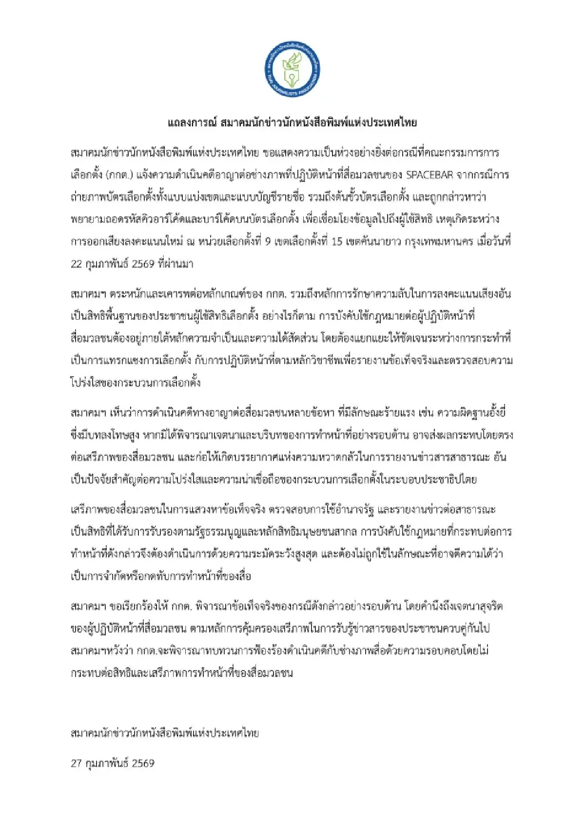 สมาคมนักข่าวฯจี้กกต.ทบทวนดำเนินคดีช่างภาพ ห่วงกระทบเสรีภาพสื่อมวลชน