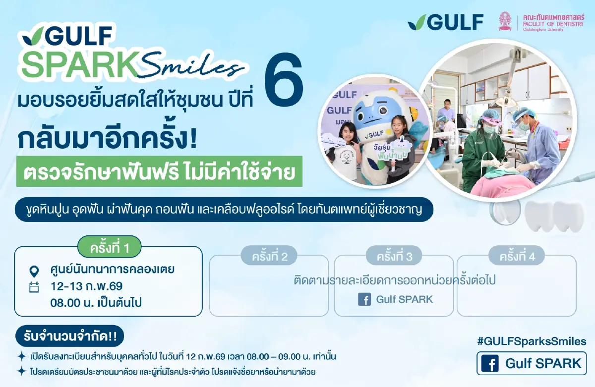 GULF ผนึกทันตะ จุฬาฯ ปีที่ 6  ทำฟันฟรีที่ศูนย์นันทนาการคลองเตย
