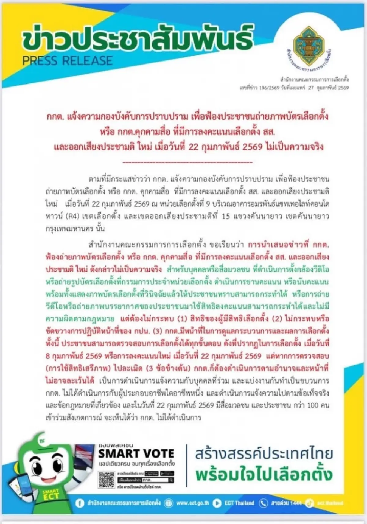 กกต.แจงเอาผิดกลุ่มป่วนเลือกตั้ง 69 ยันพบทำเป็นขบวนการ
